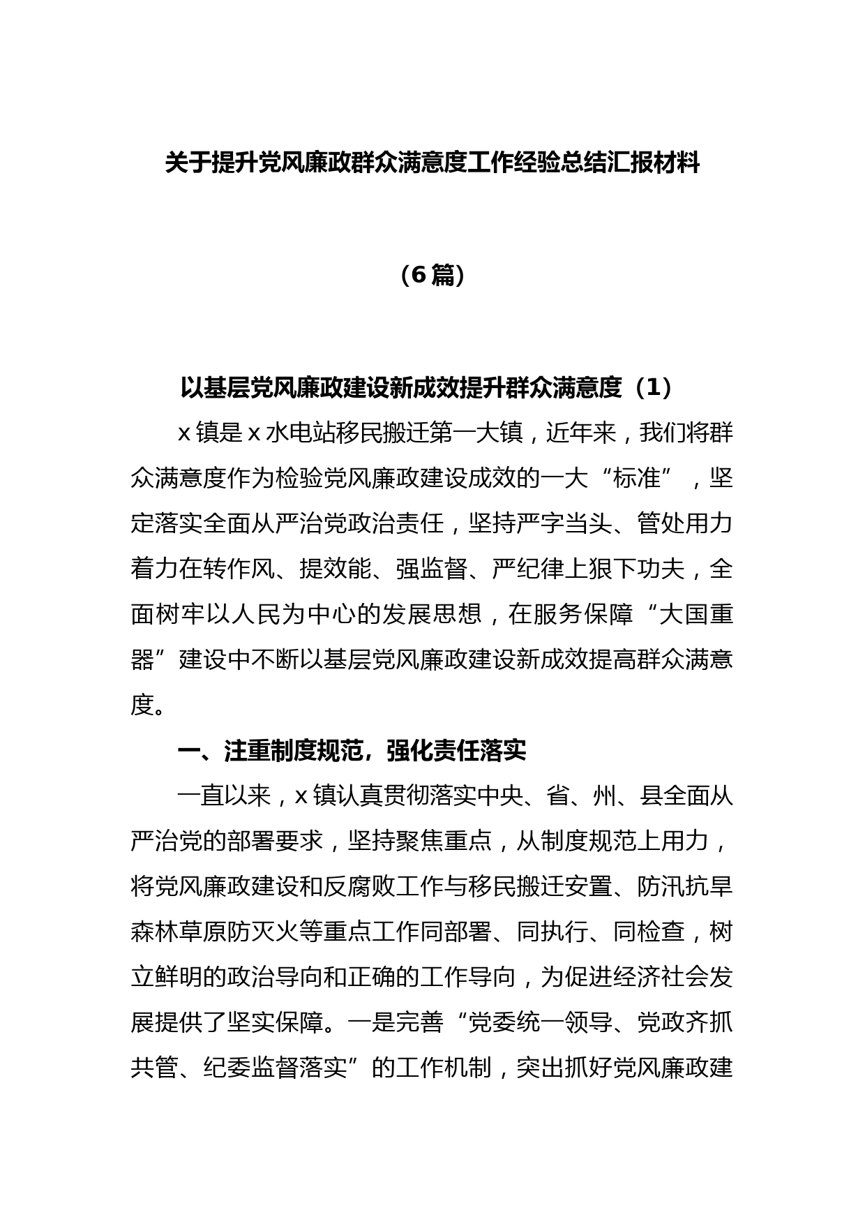 (6篇)关于提升党风廉政群众满意度工作经验总结汇报材料_第1页