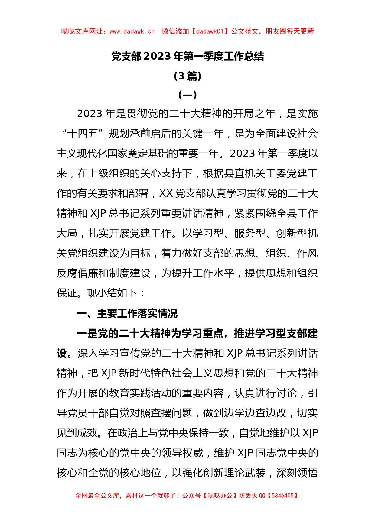 (3篇)党支部2023年第一季度工作总结【哒哒】_第1页