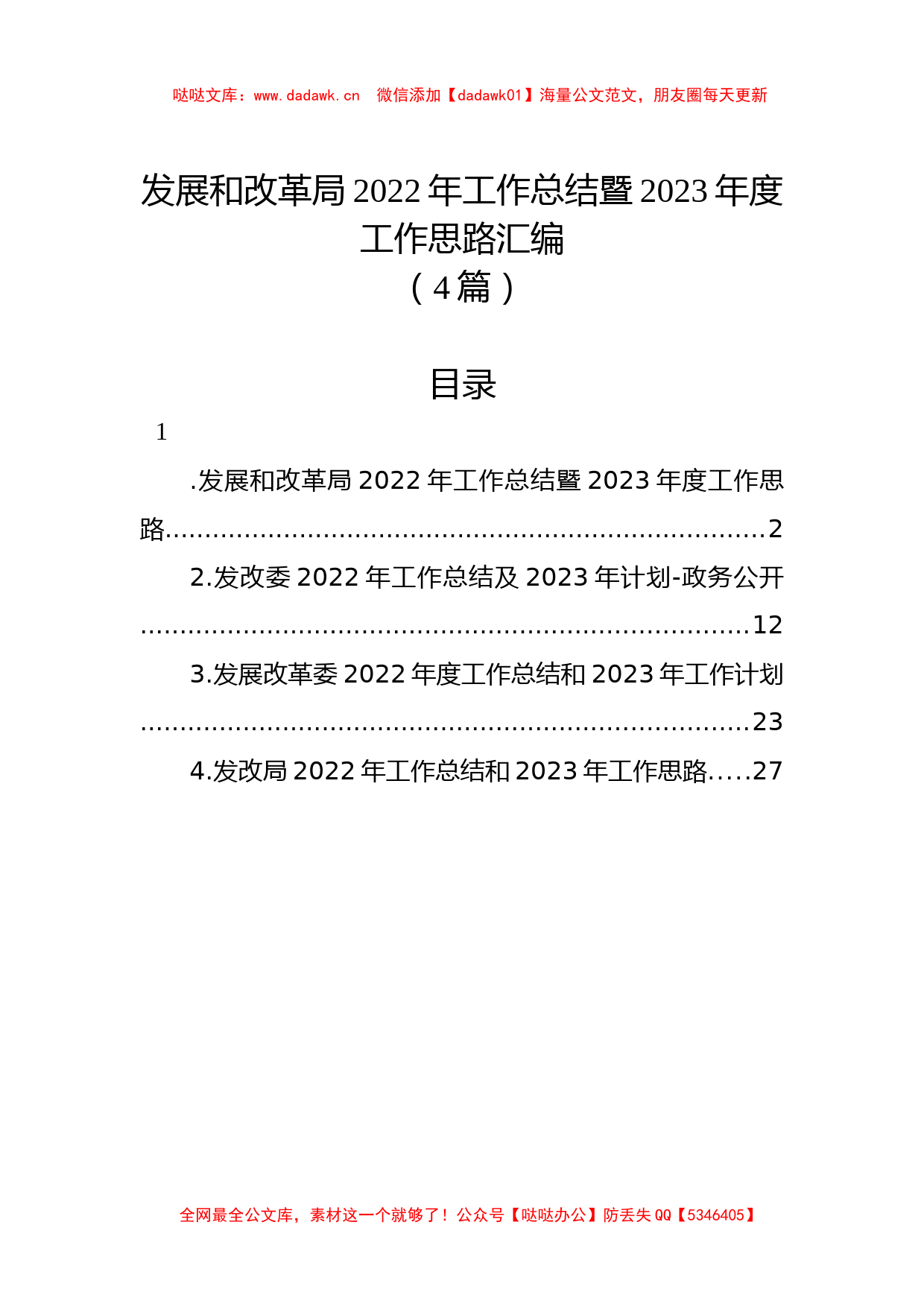 （4篇）发展和改革局2022年工作总结暨2023年度工作思路汇编_第1页