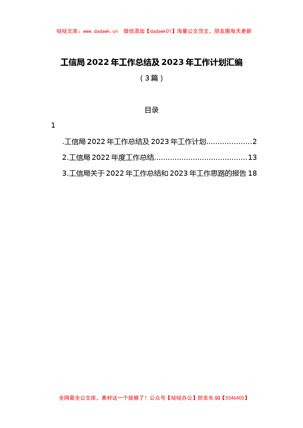 （3篇）工信局2022年工作总结及2023年工作计划汇编_第1页