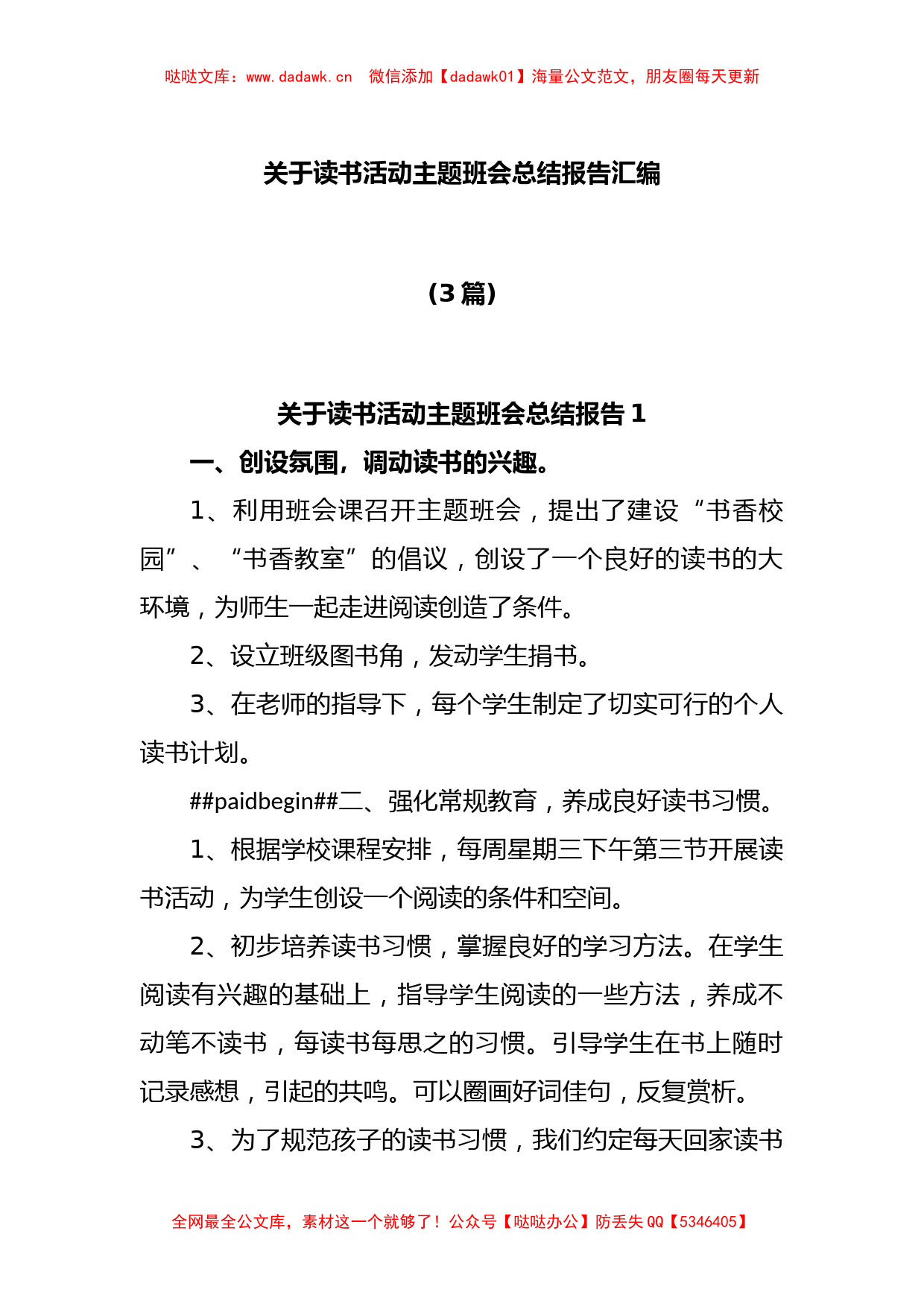 (3篇)关于读书活动主题班会总结报告汇编_第1页