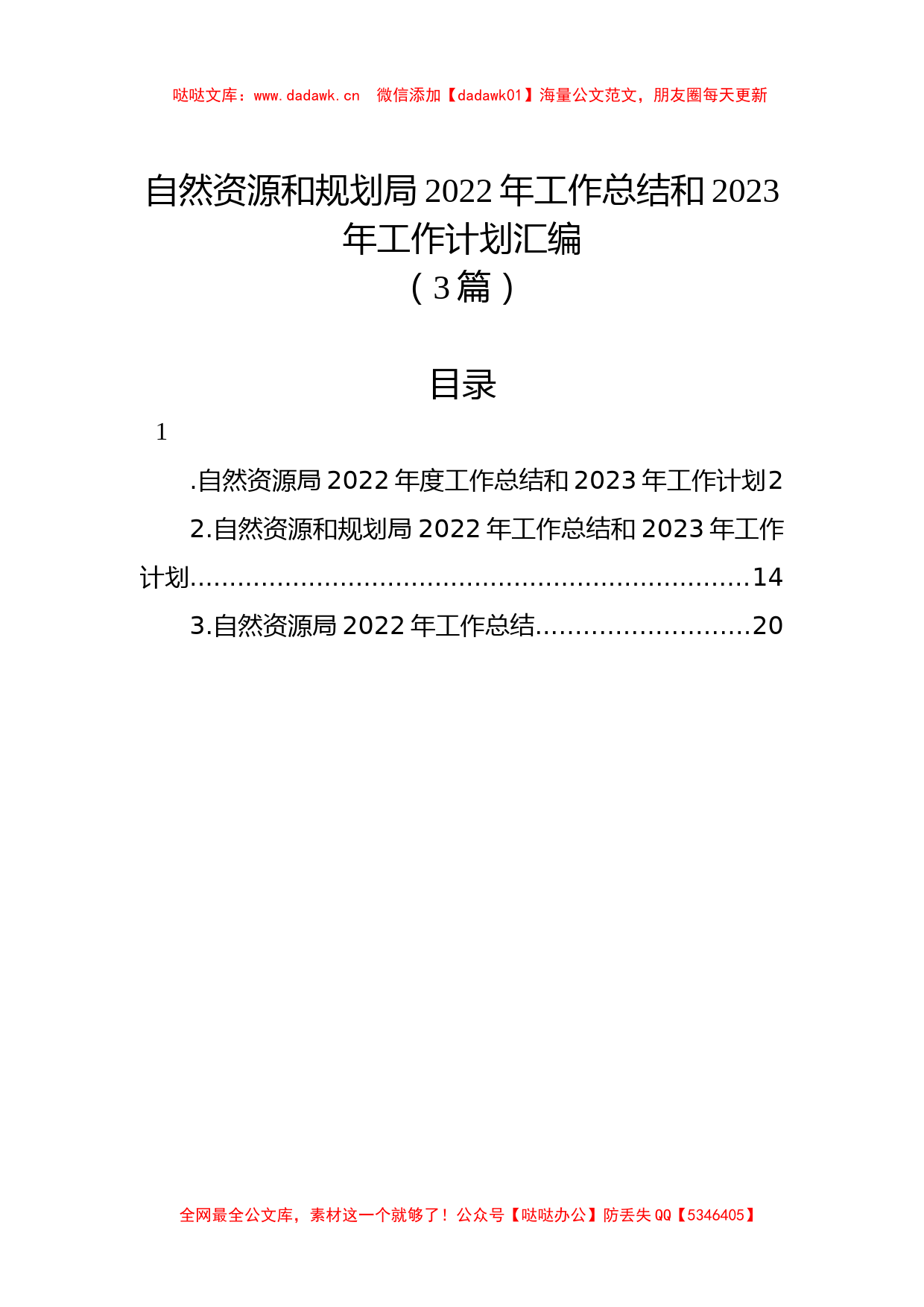 （3篇）自然资源和规划局2022年工作总结和2023年工作计划汇编_第1页