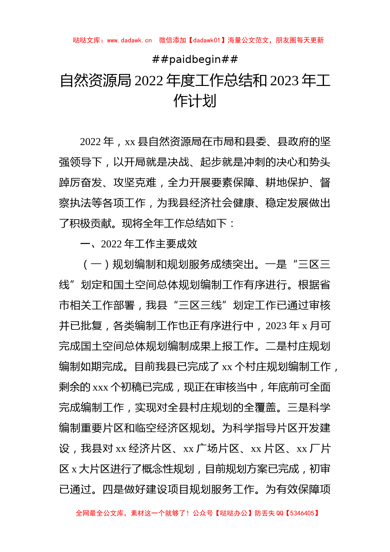 （3篇）自然资源和规划局2022年工作总结和2023年工作计划汇编_第2页