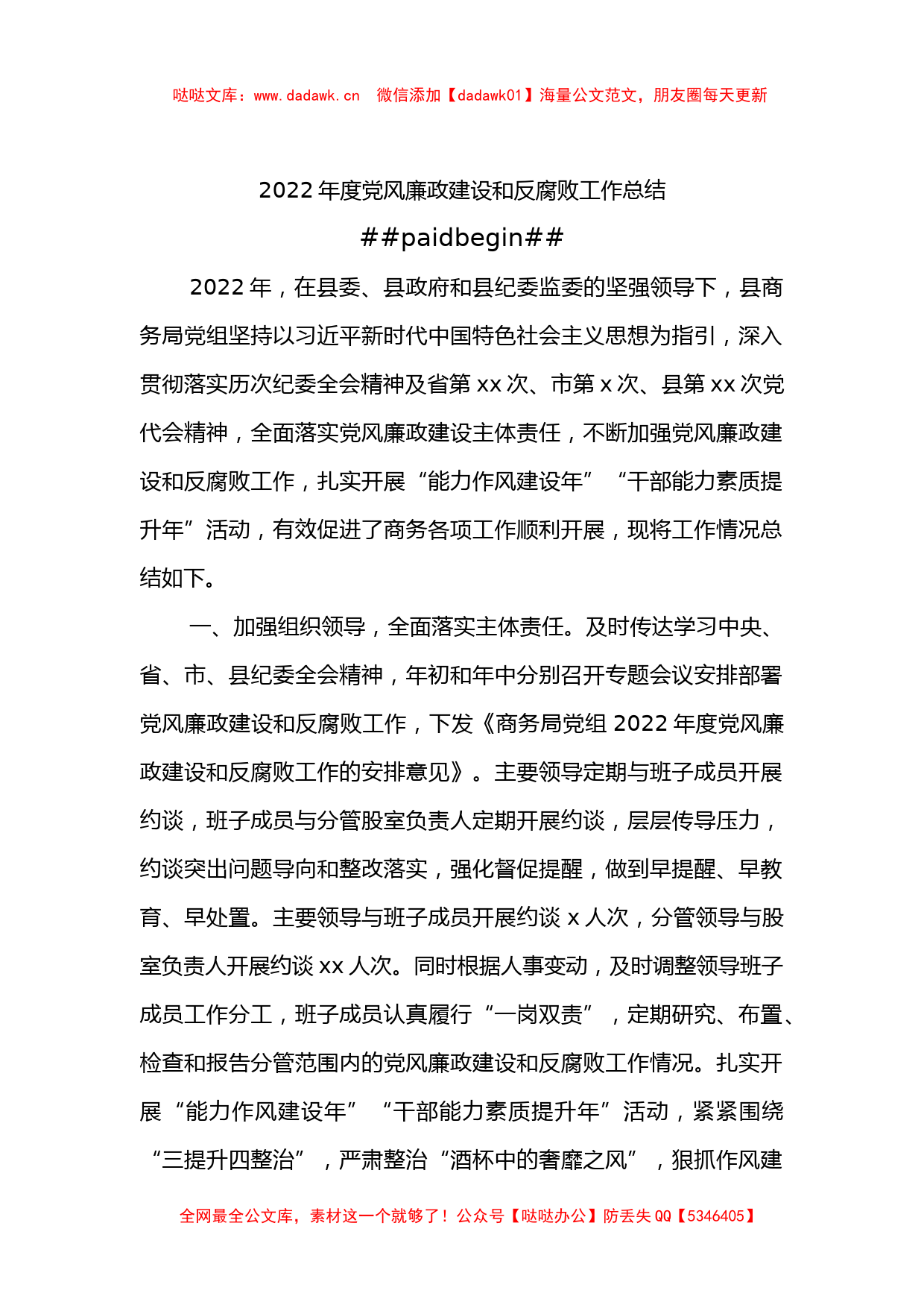 (2篇)2022年度党风廉政建设和反腐败工作总结_第2页