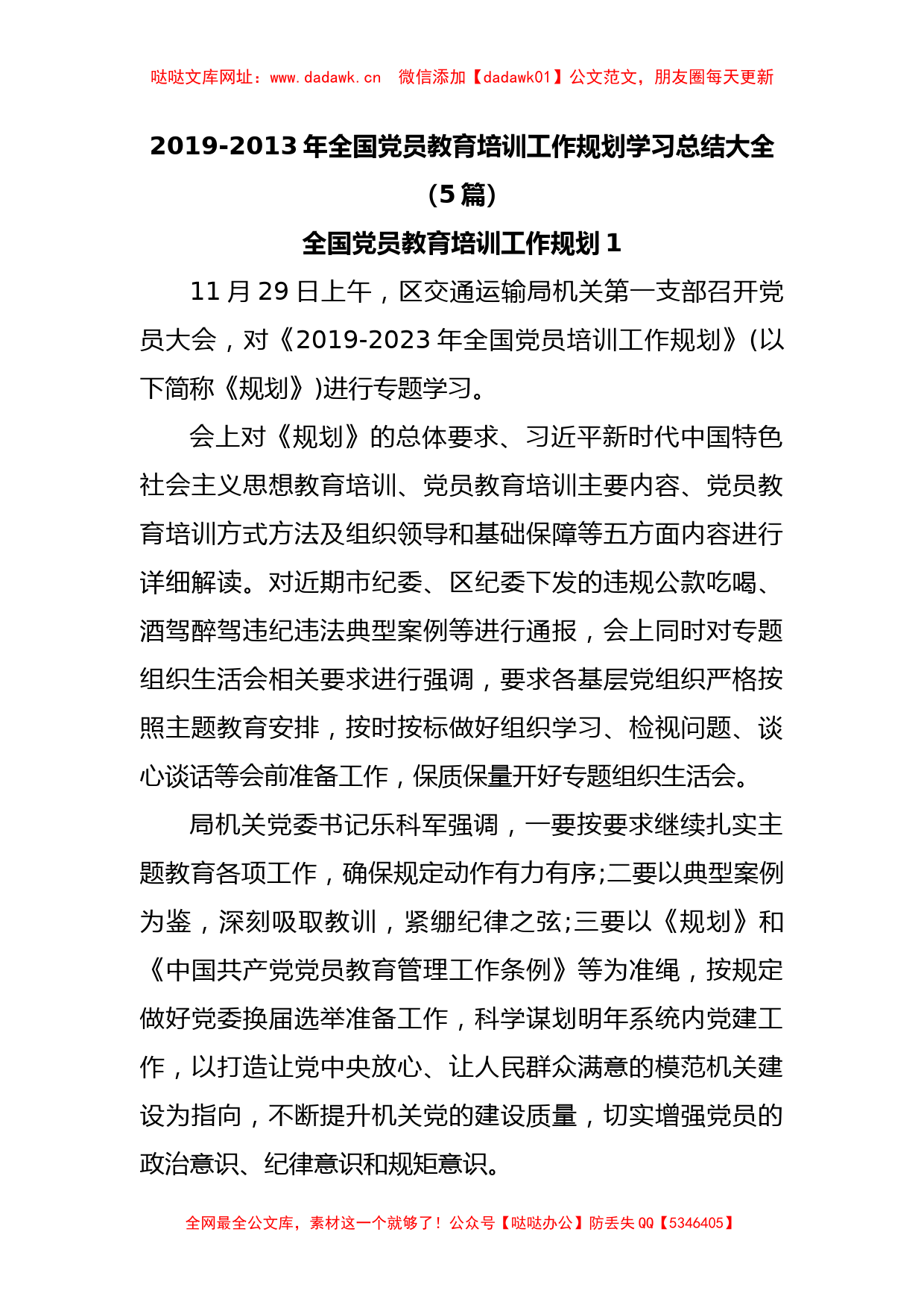 (5篇)2019-2013年全国党员教育培训工作规划学习总结大全【哒哒】_第1页