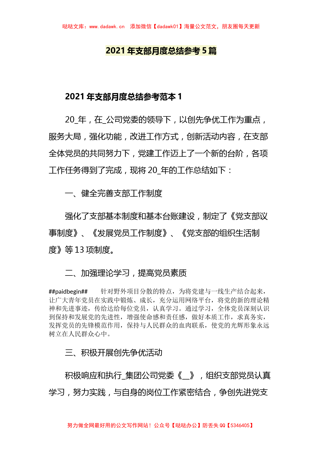 5篇2021年支部月度总结参考_第1页