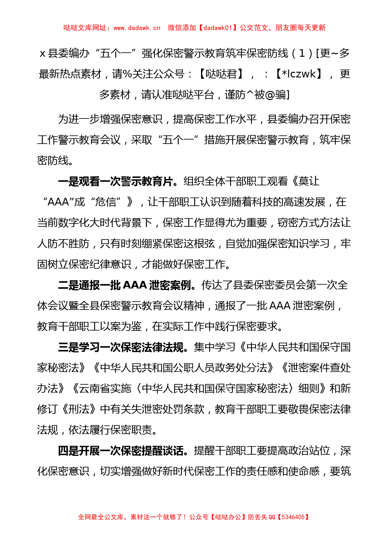 6篇保密宣传教育月工作经验材料警示活动总结汇报报告【哒哒】_第1页