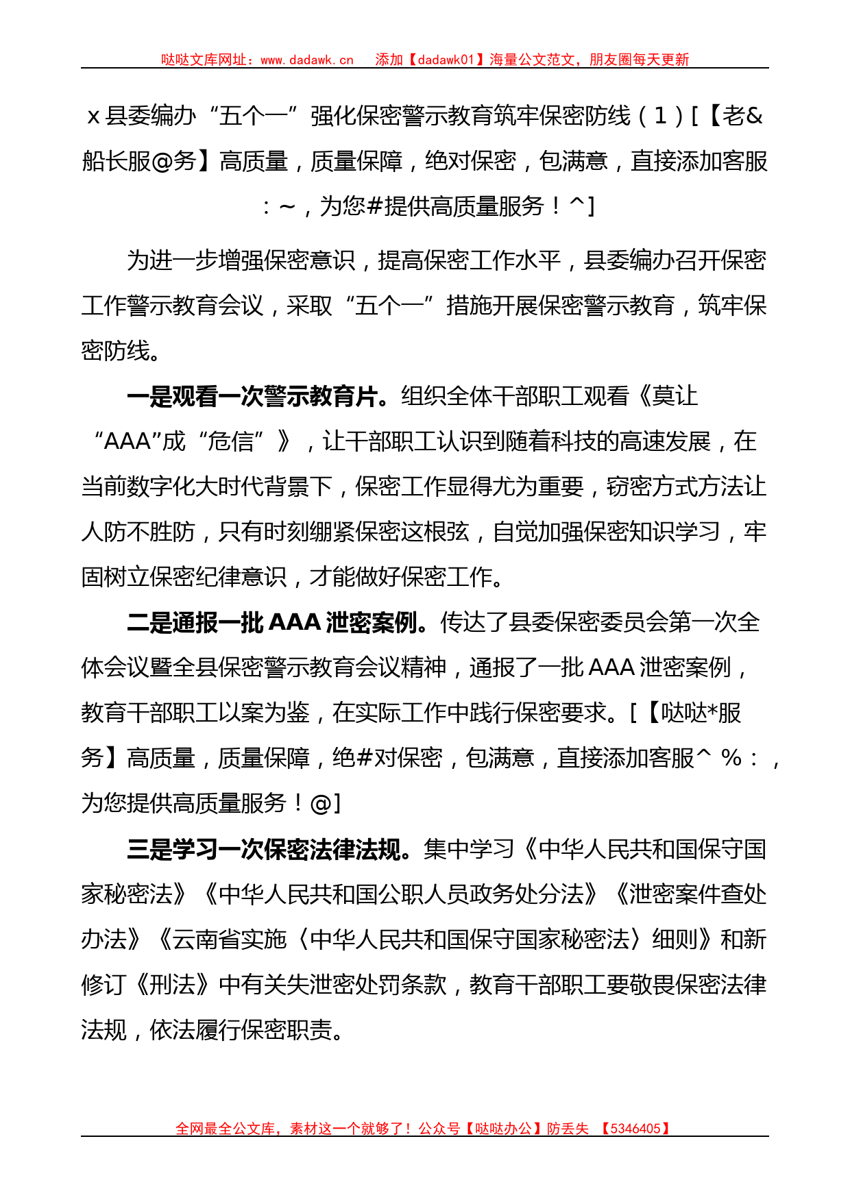 6篇保密宣传教育月工作经验材料警示活动总结汇报报告_第1页