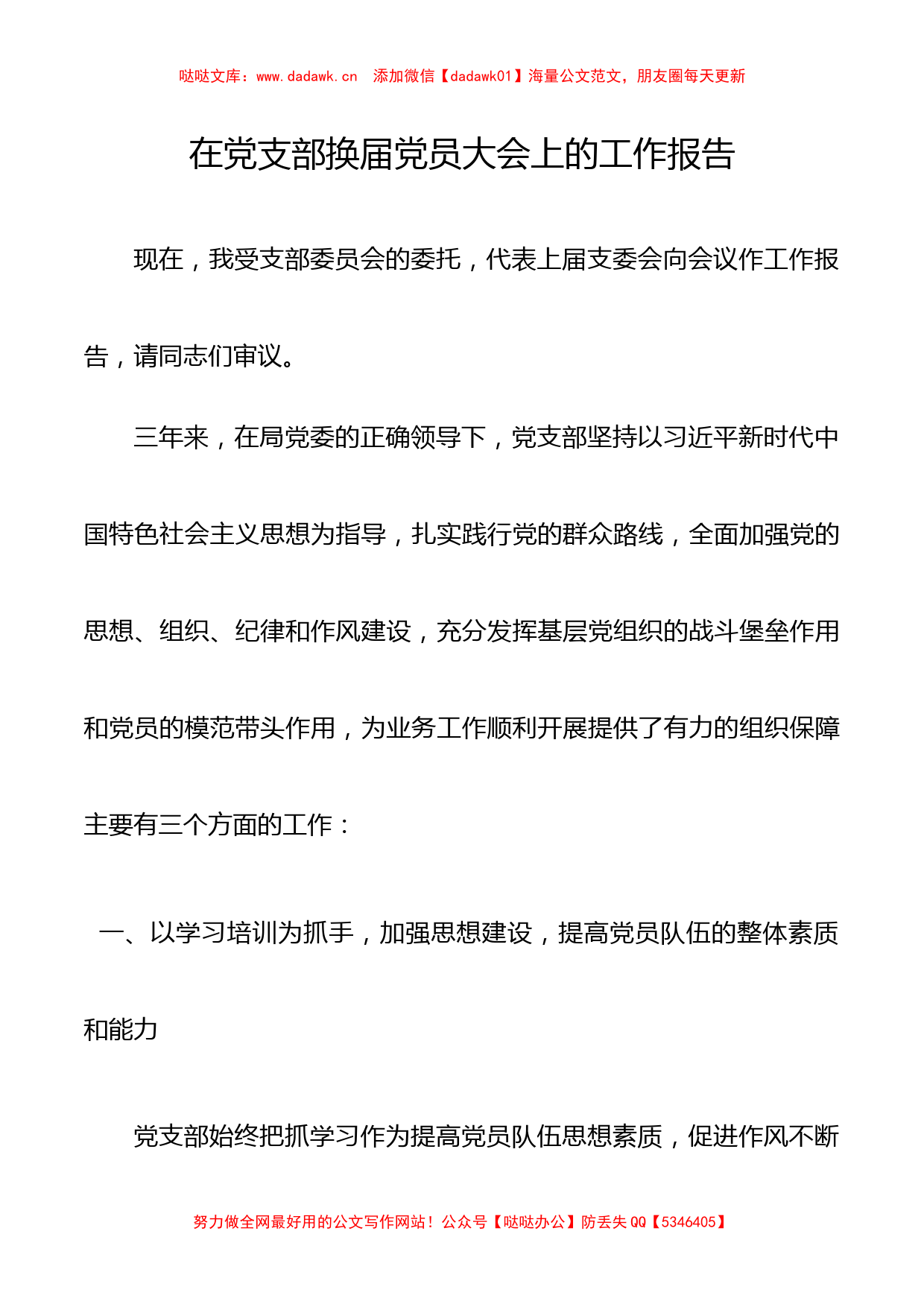 【党支部三年工作总结】在党支部换届党员大会上的工作报告_第1页