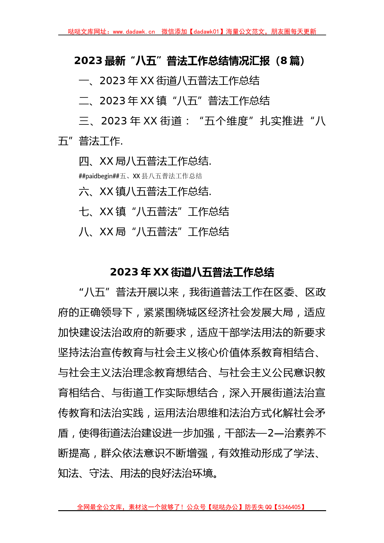 (8篇)2023最新“八五”普法工作总结情况汇报_第1页