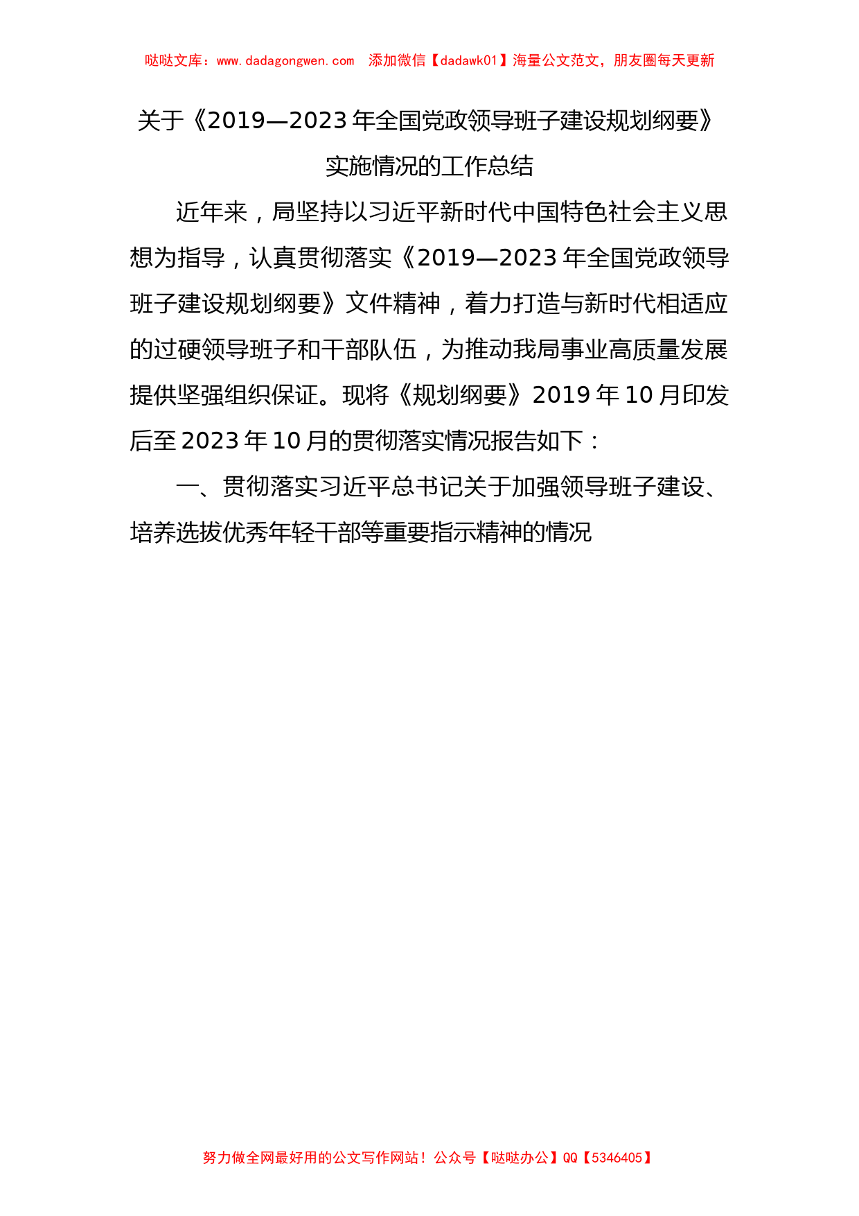 《2019—2023年全国党政领导班子建设规划纲要》实施情况的工作总结3800字_第1页