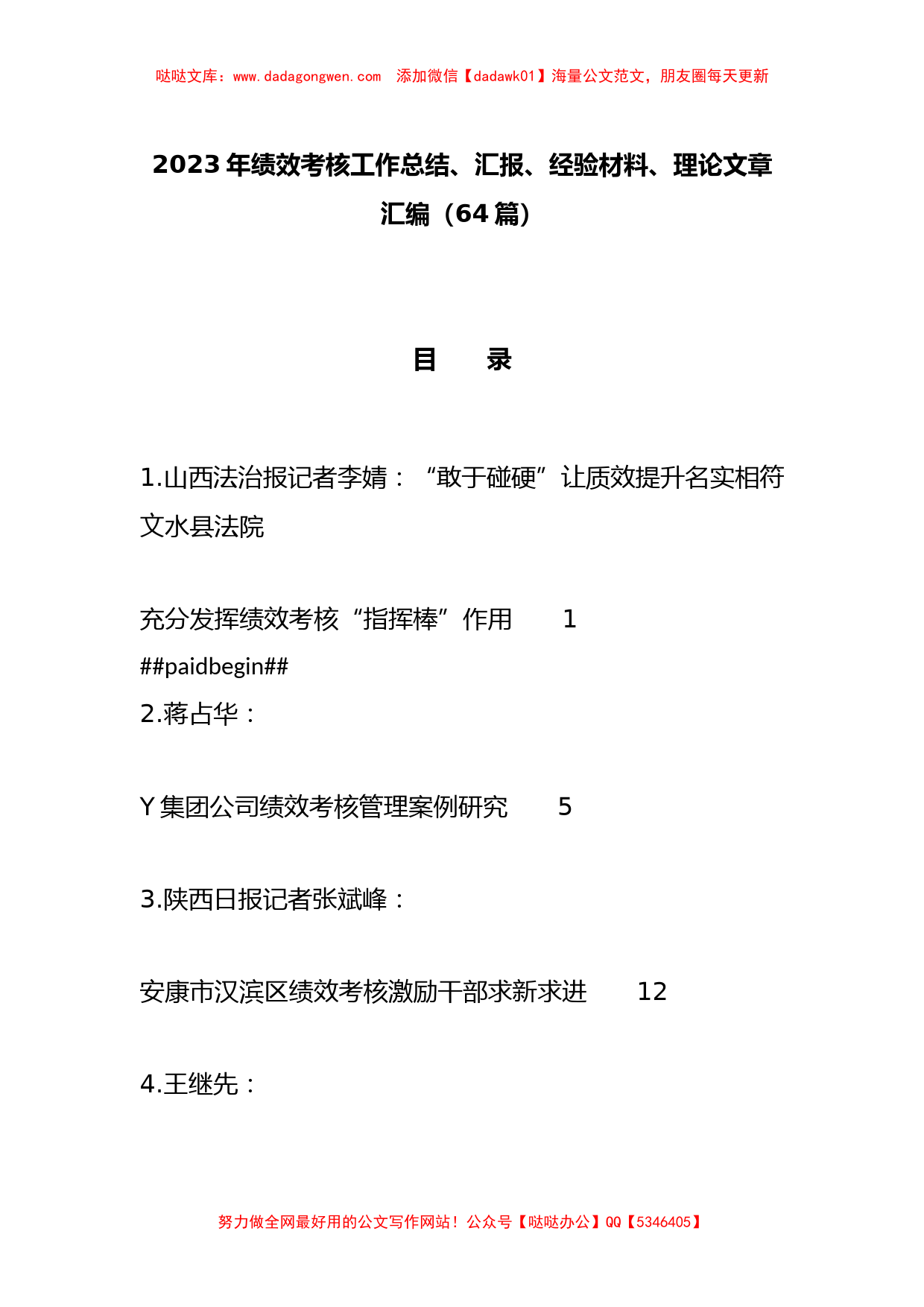 （64篇）2023年绩效考核工作总结、汇报、经验材料、理论文章汇编_第1页