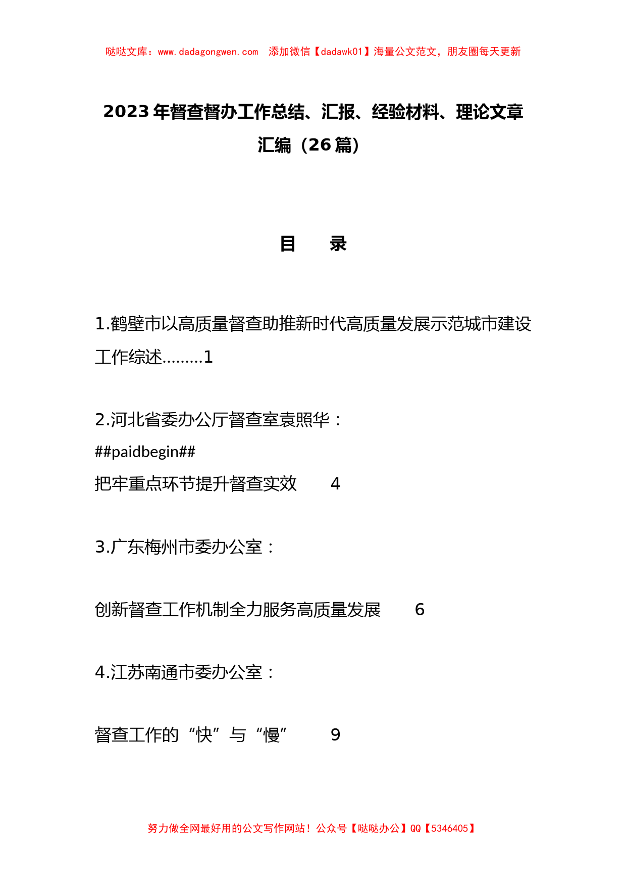 （26篇）2023年督查督办工作总结、汇报、经验材料、理论文章汇编_第1页