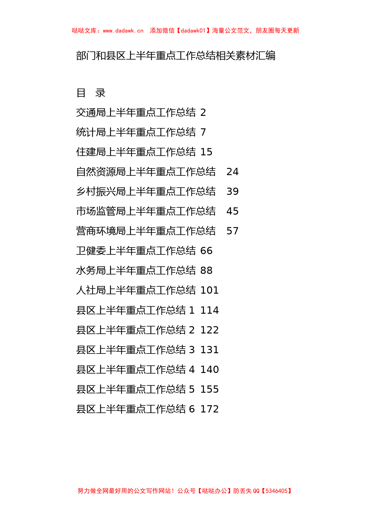 （16篇）各部门和县区上半年重点工作总结的写法10万字_第1页