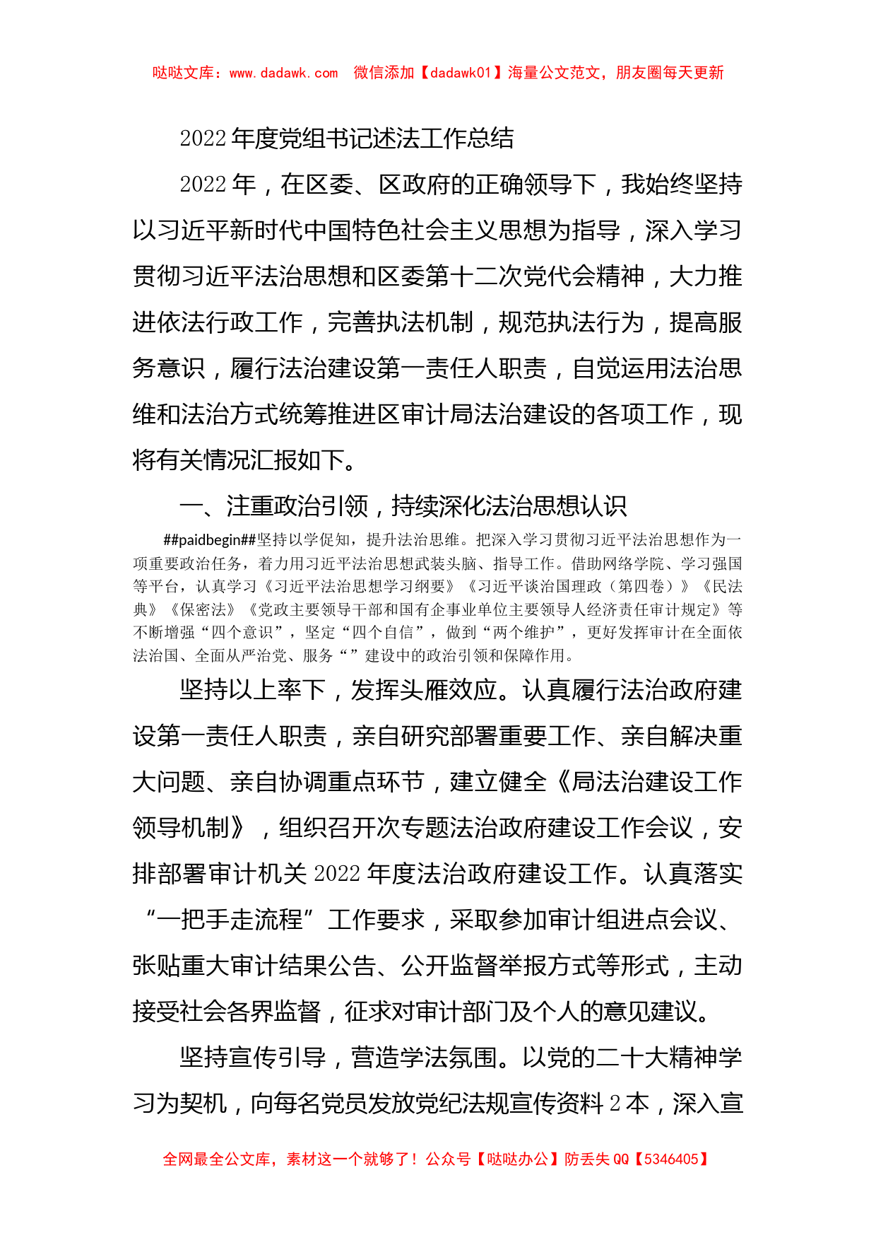 2022年度党组书记述法工作总结_第1页