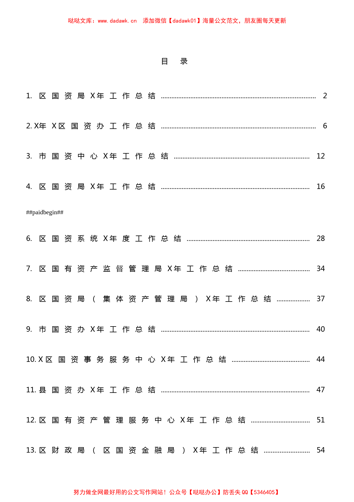 13篇国资系统年度工作总结范文_第1页