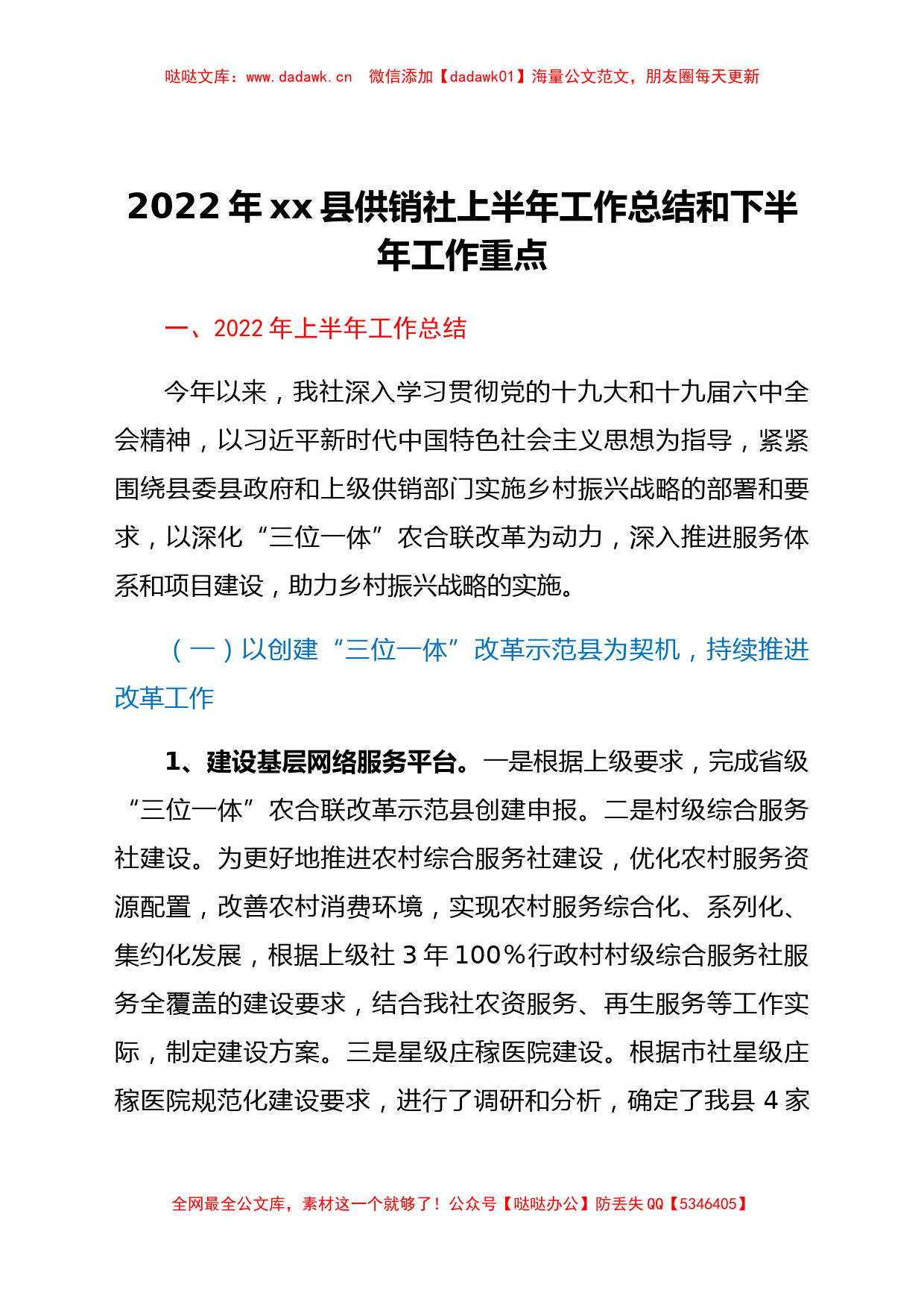 2022年xx县供销社上半年工作总结和下半年工作重点_第1页