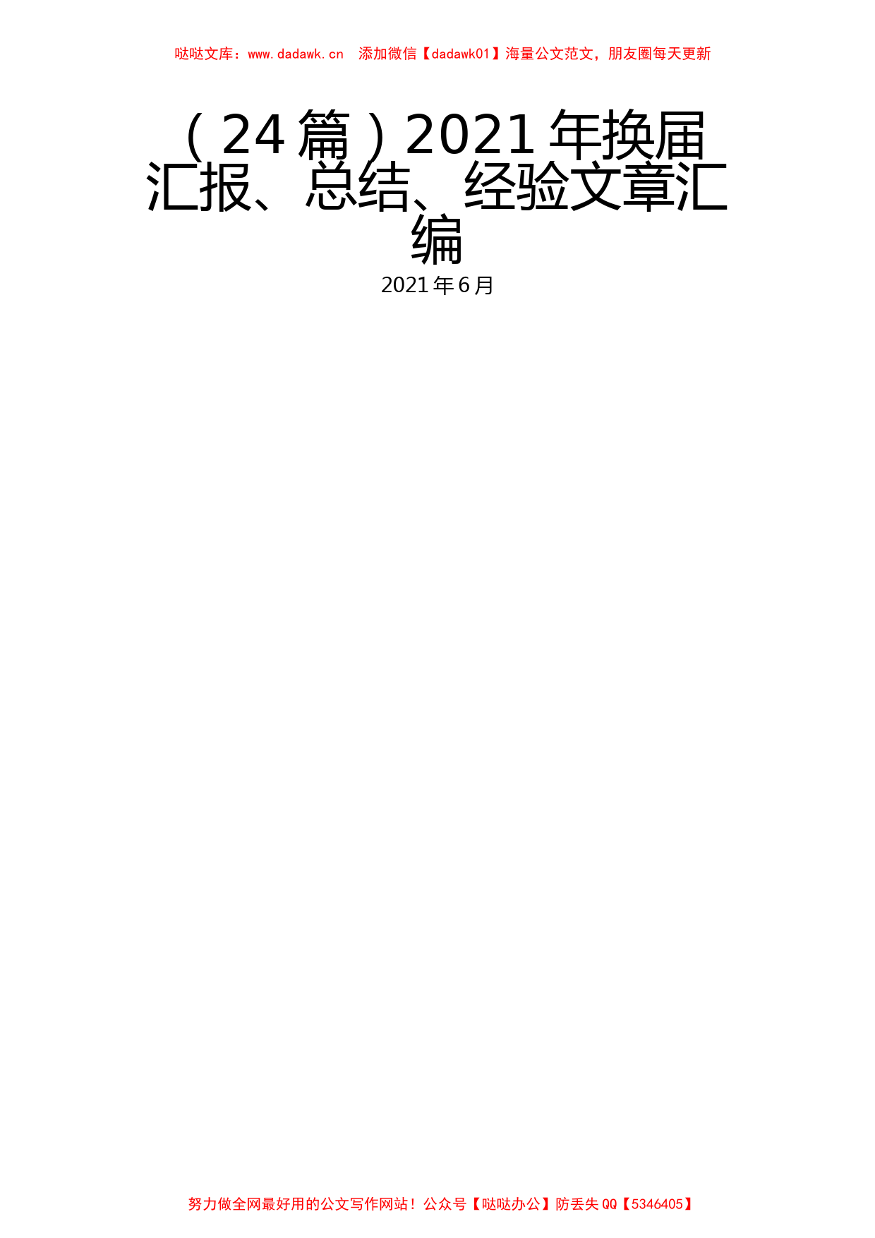 （24篇）2021年换届汇报、总结、经验文章汇编_第1页