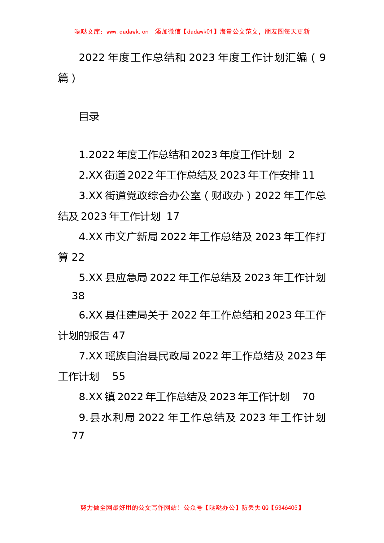 2022年度工作总结和2023年度工作计划汇编（9篇）_第1页