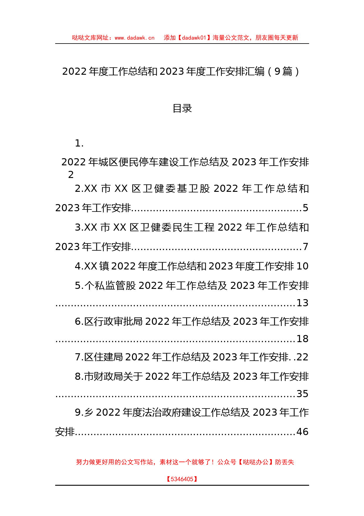 2022年度工作总结和2023年度工作安排汇编（9篇）_第1页