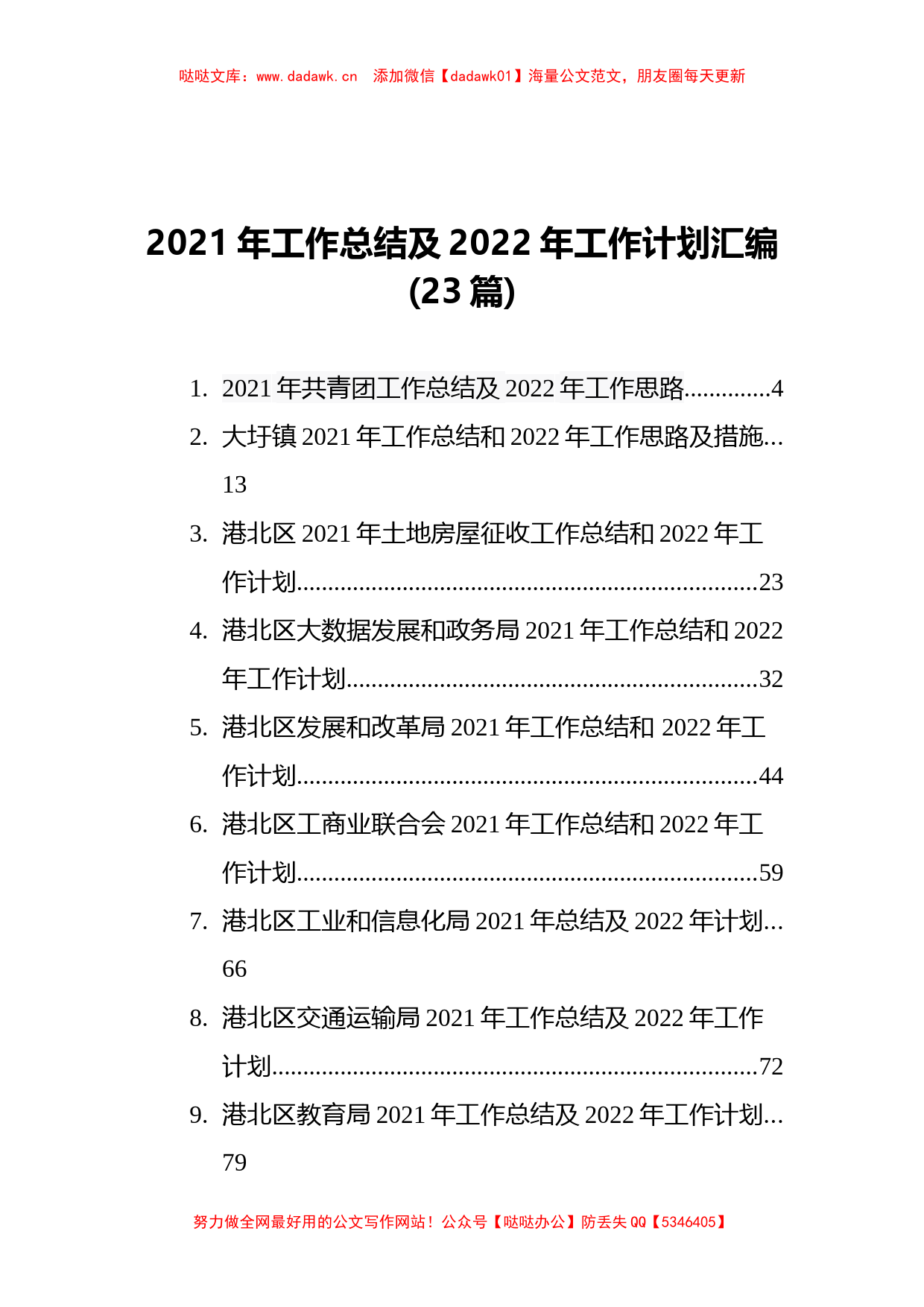 23篇2021年工作总结及2022年工作计划汇编_第1页