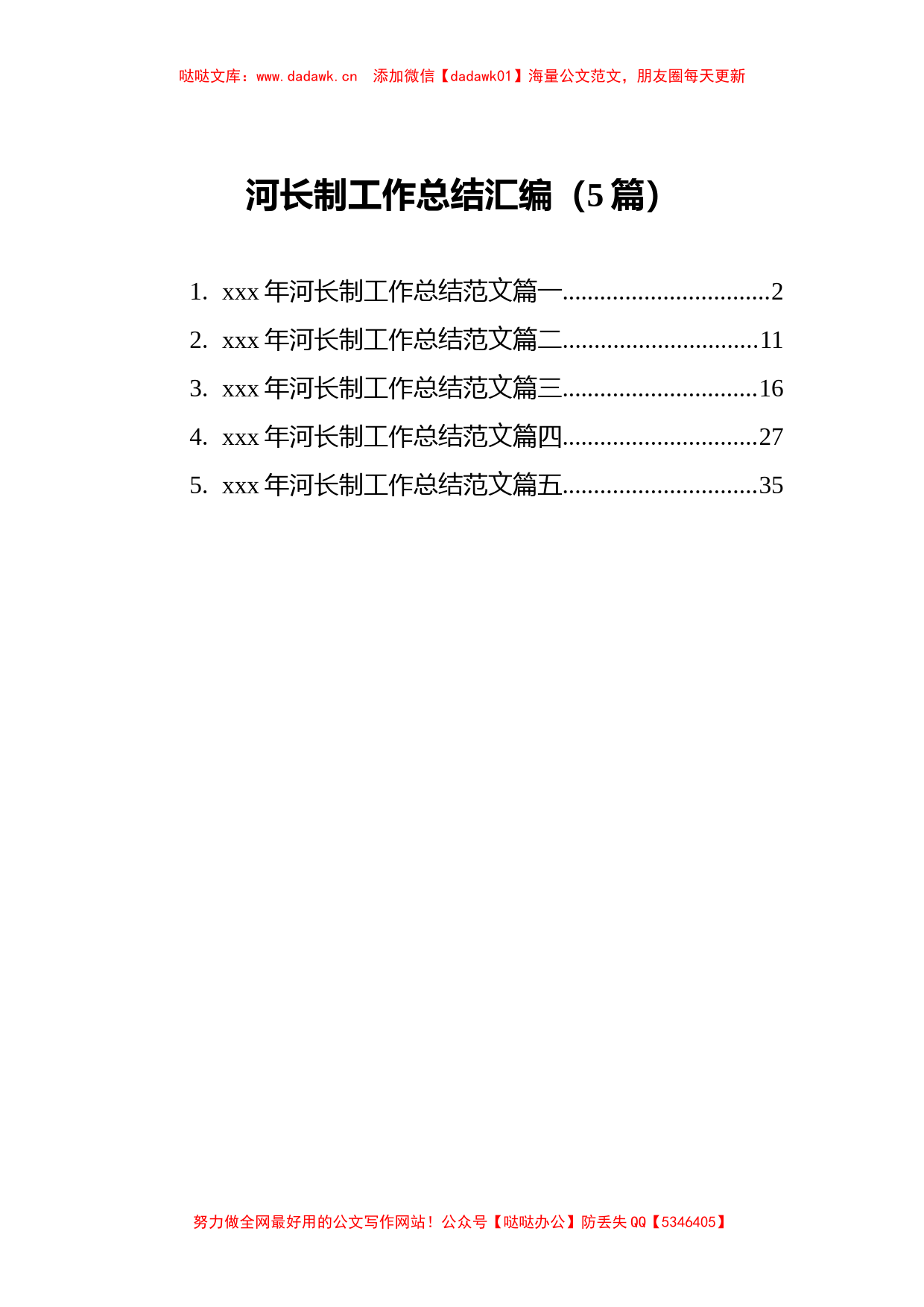 5篇河长制工作总结汇编_第1页