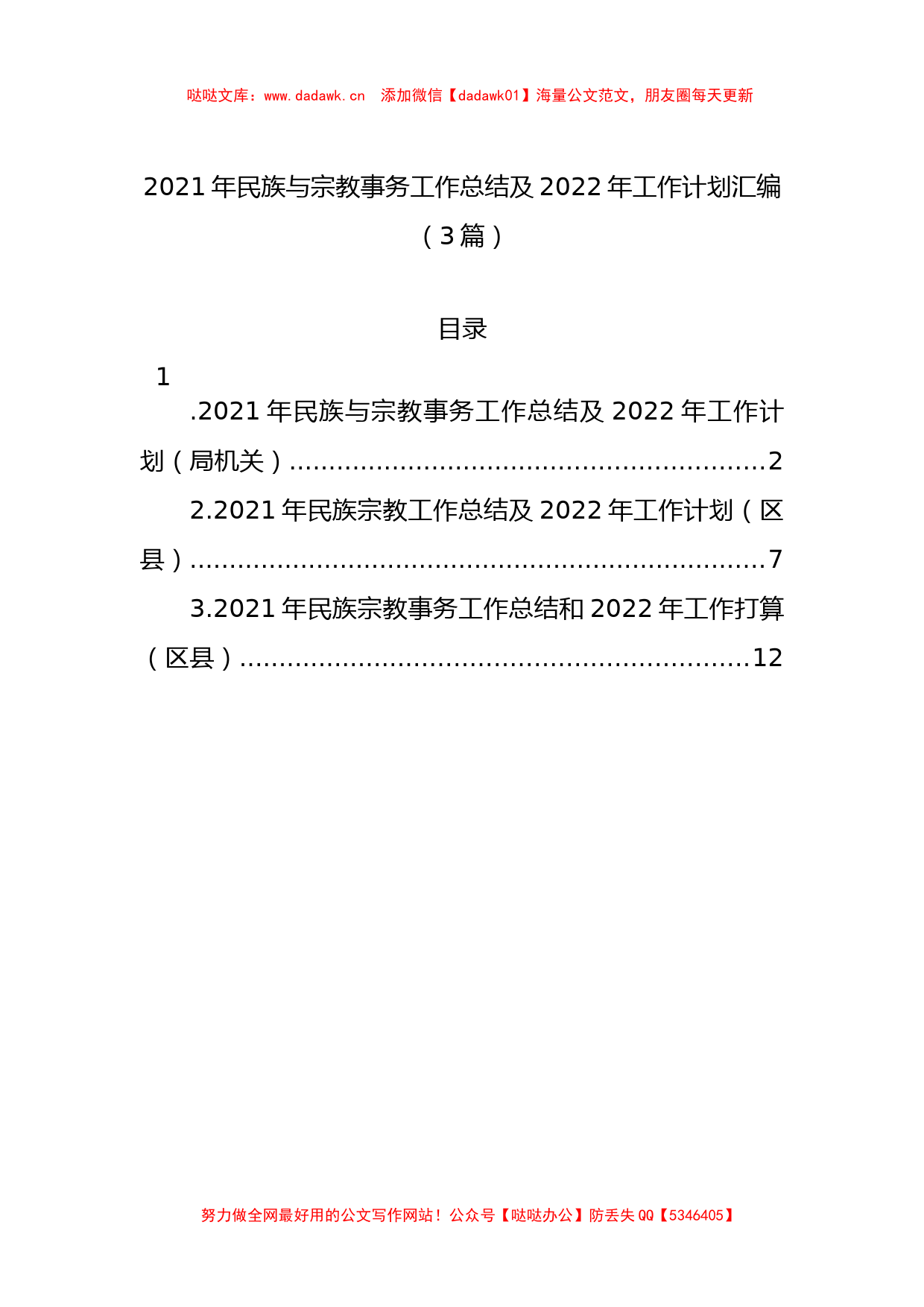 2021年民族与宗教事务工作总结及2022年工作计划汇编（3篇）_第1页