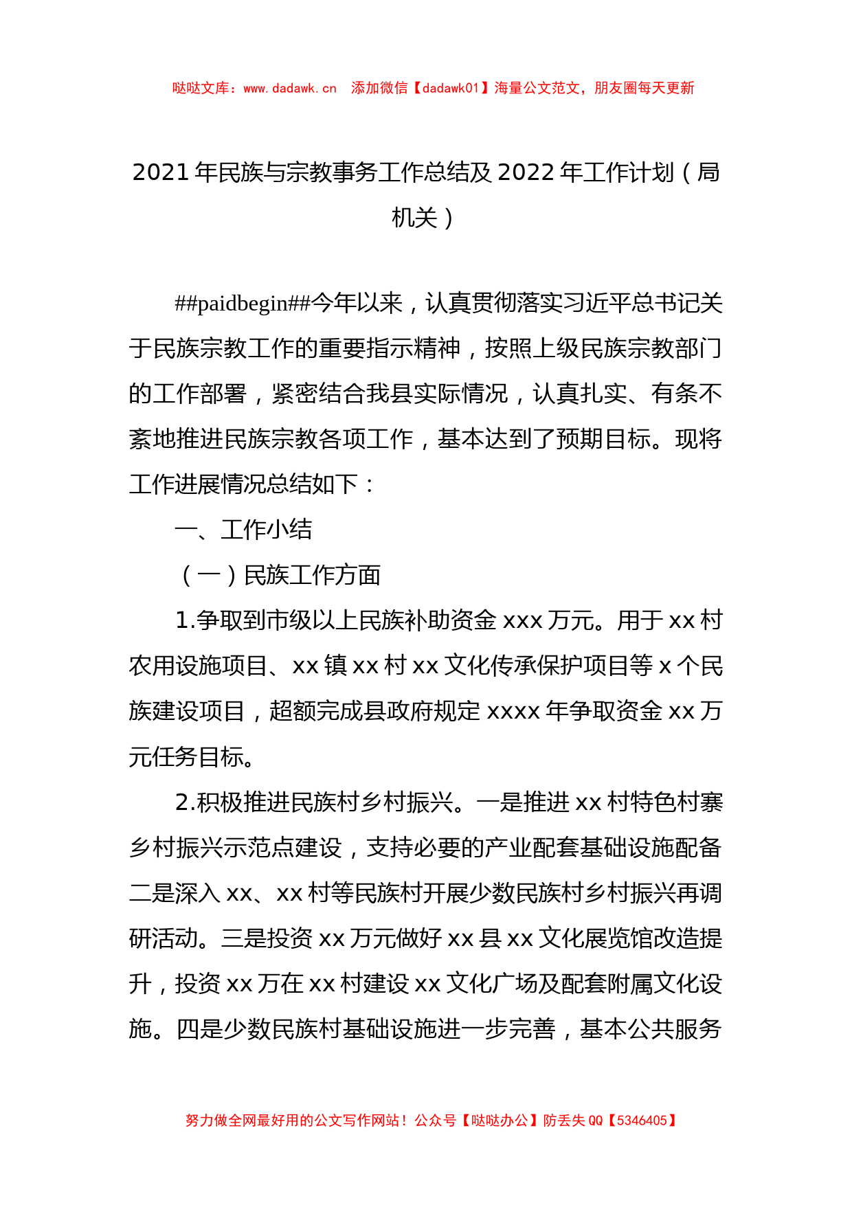 2021年民族与宗教事务工作总结及2022年工作计划汇编（3篇）_第2页