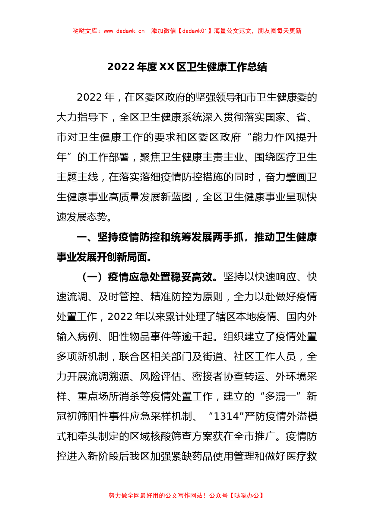 2022年度区卫生健康工作总结_第1页