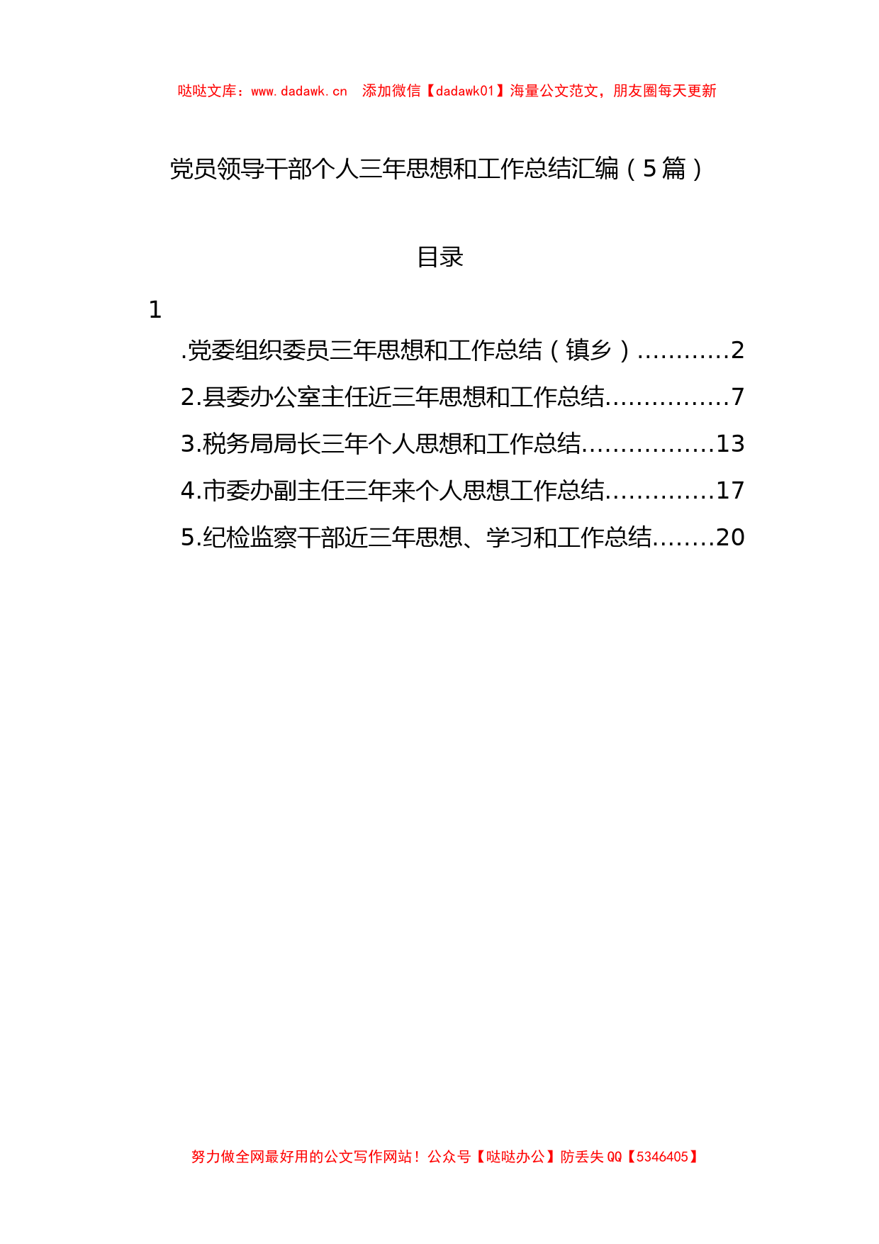 5篇党员领导干部个人三年思想和工作总结汇编_第1页