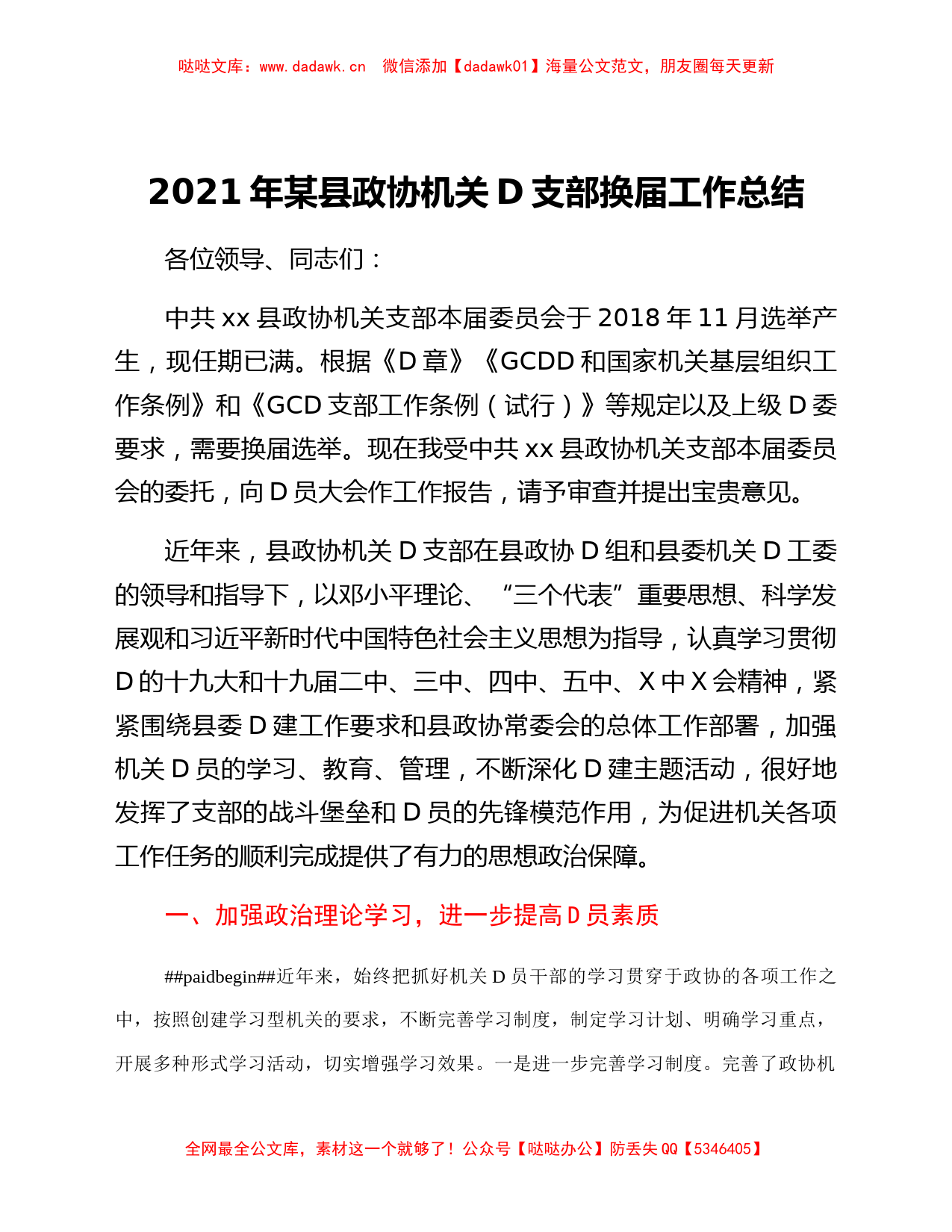 2021年某县政协机关党支部换届工作总结_第1页