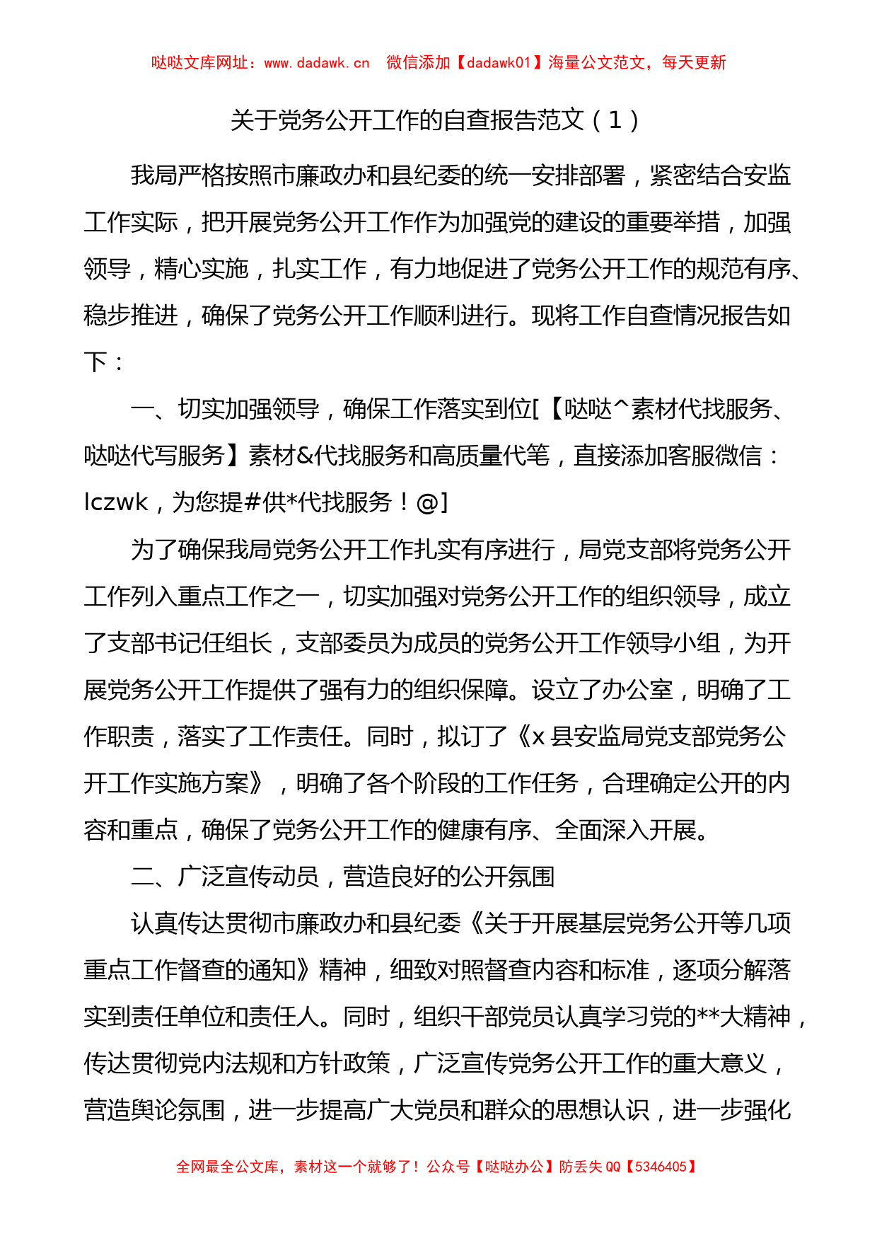 3篇党务公开工作自查报告（汇报总结）【哒哒】_第1页