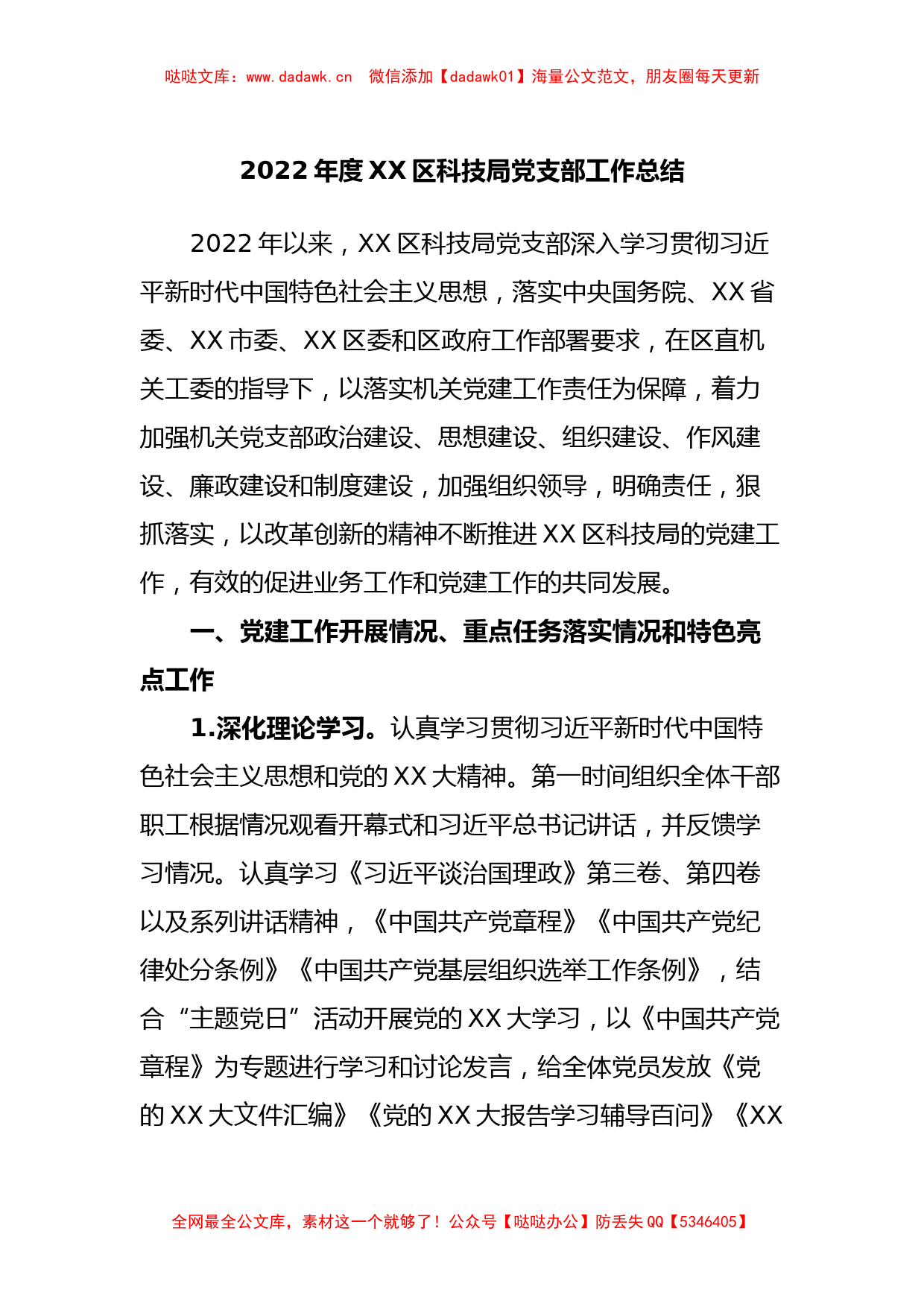 2022年度XX区科技局党支部工作总结_第1页