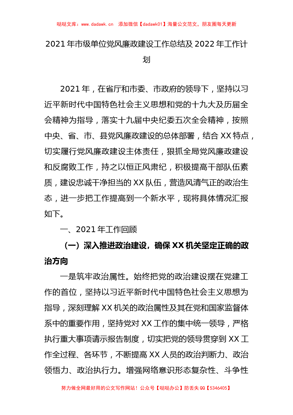 2021年党风廉政建设工作总结及2022年工作计划_第1页