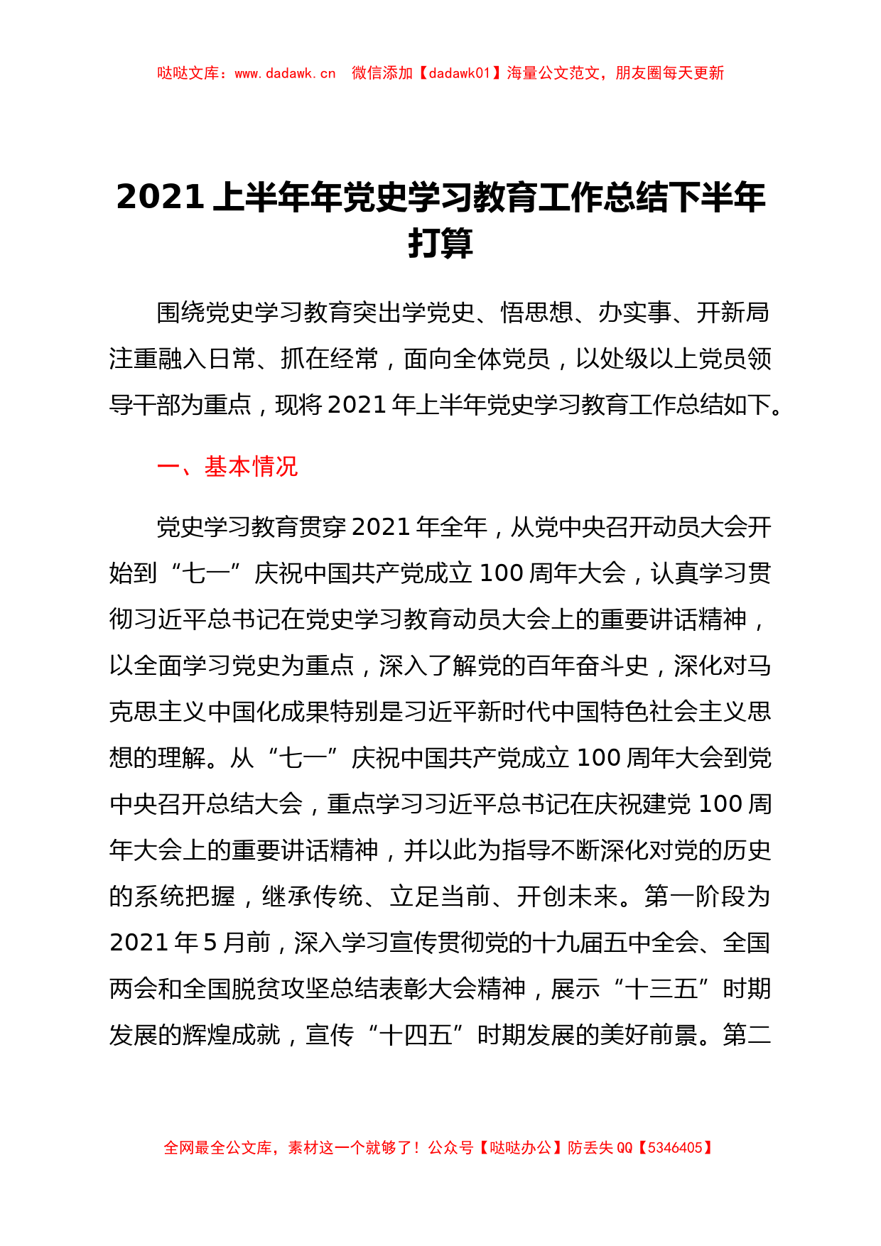 2021年上半年党史学习教育工作总结下半年打算_第1页