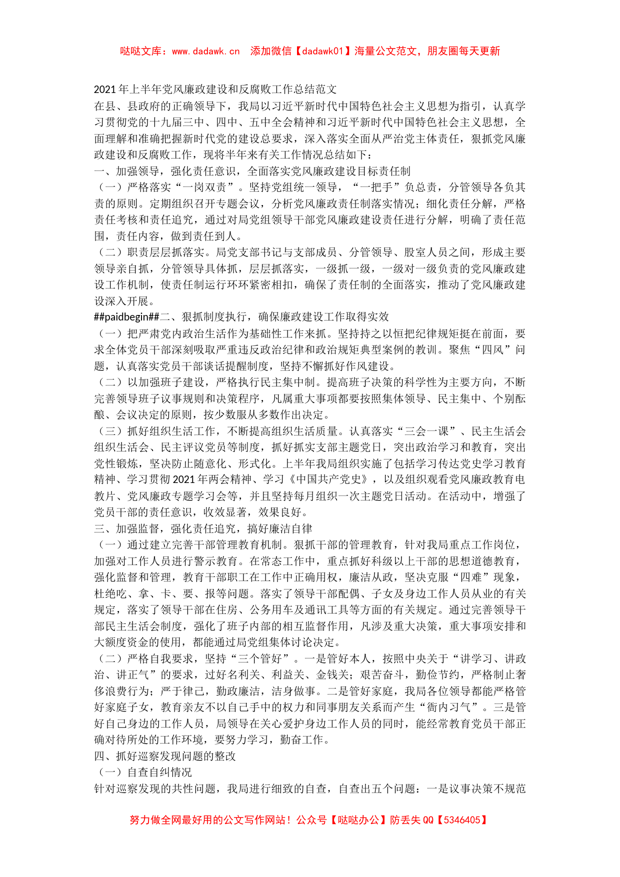 2021年上半年党风廉政建设和反腐败工作总结范文2_第1页