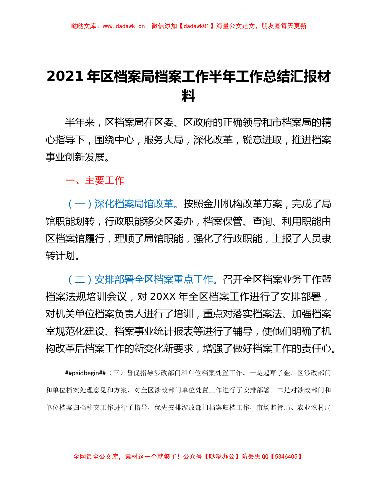 2021年区档案局档案工作半年工作总结汇报材料_第1页