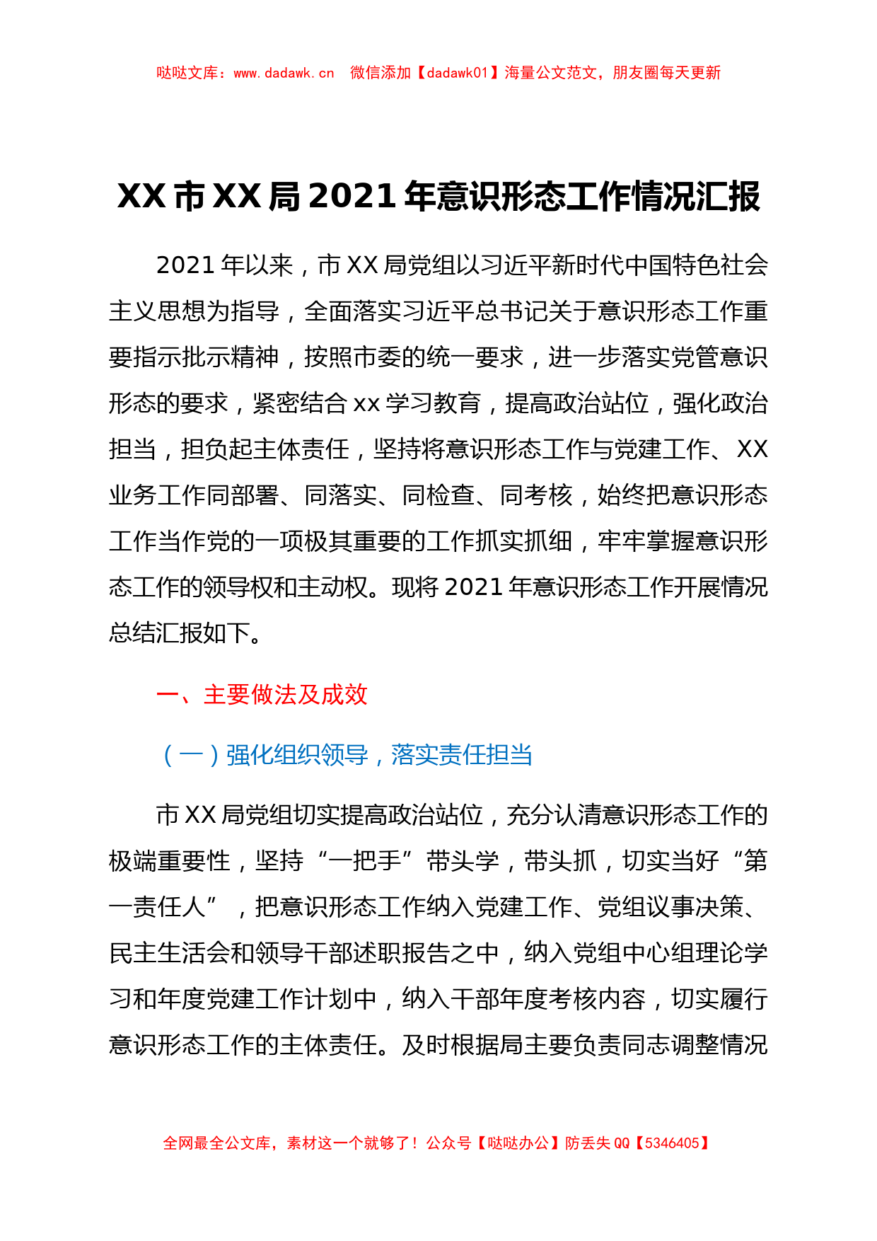 2021年局党组意识形态工作总结y_第1页