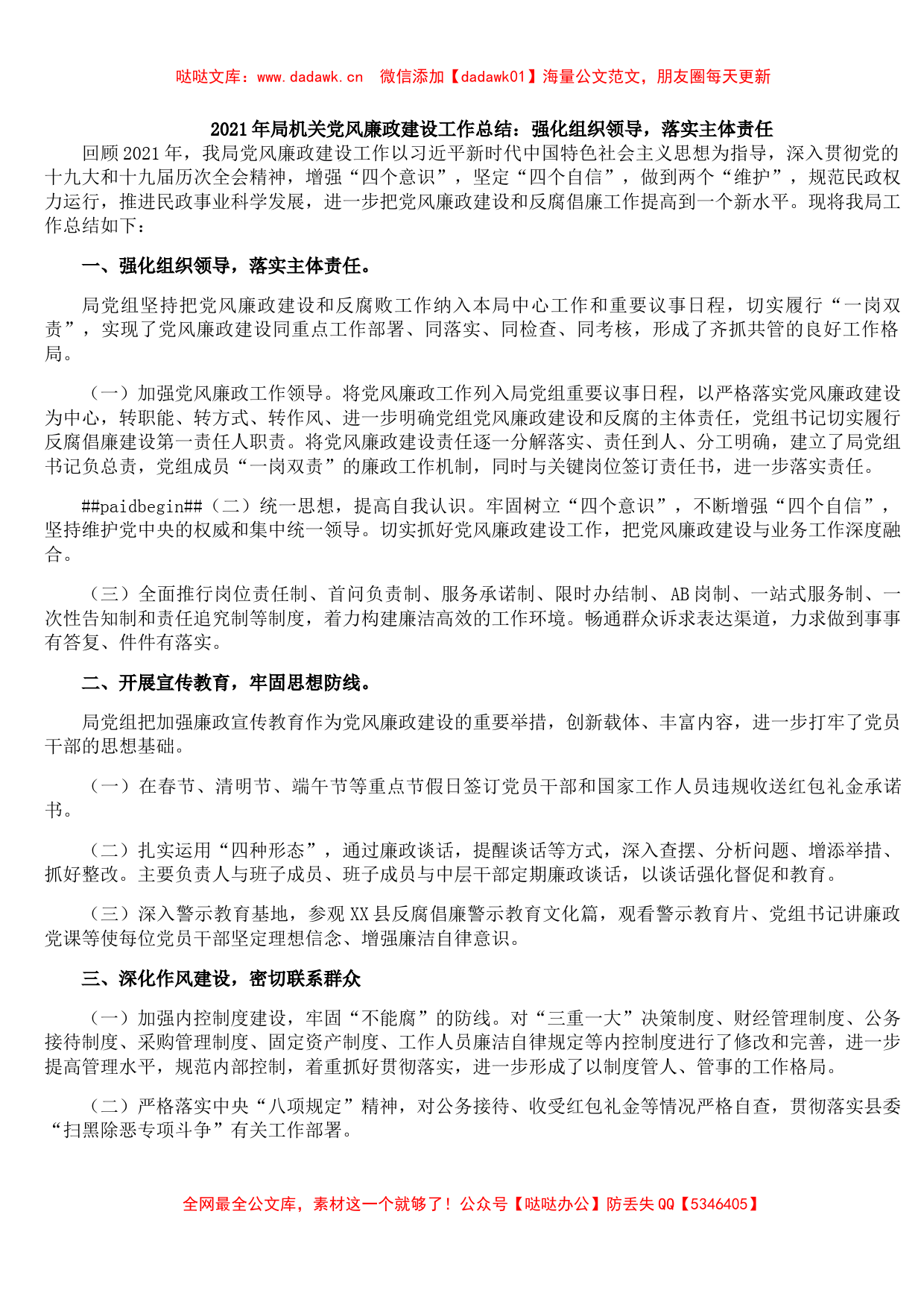 2021年局机关党风廉政建设工作总结：强化组织领导，落实主体责任_第1页