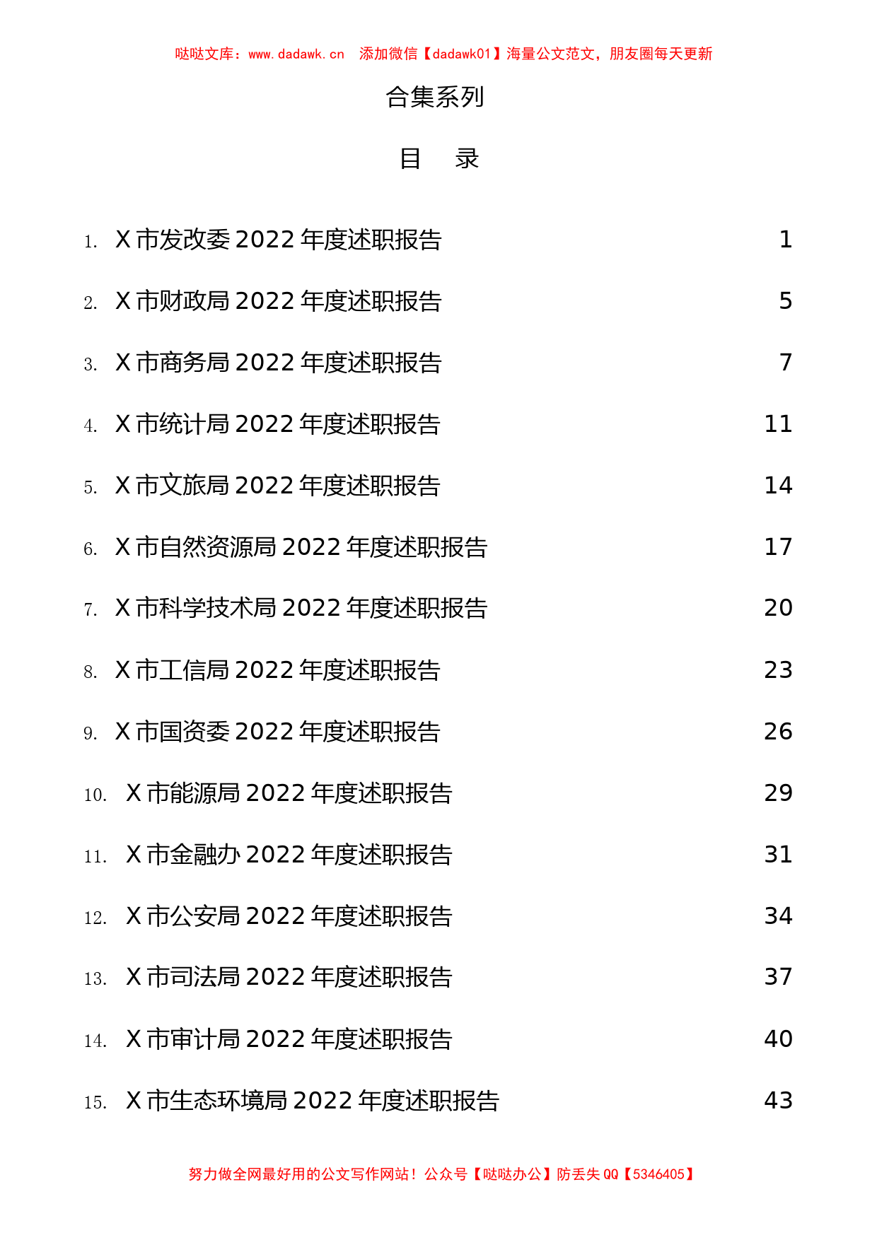 022年34个部门述职报告、工作总结大合集（向市民代表）_第1页