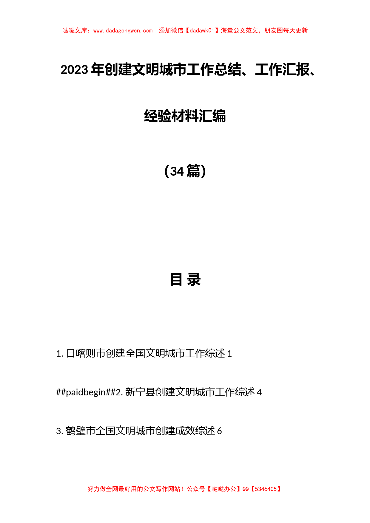 （34篇）2023年创建文明城市工作总结、工作汇报、经验材料汇编_第1页