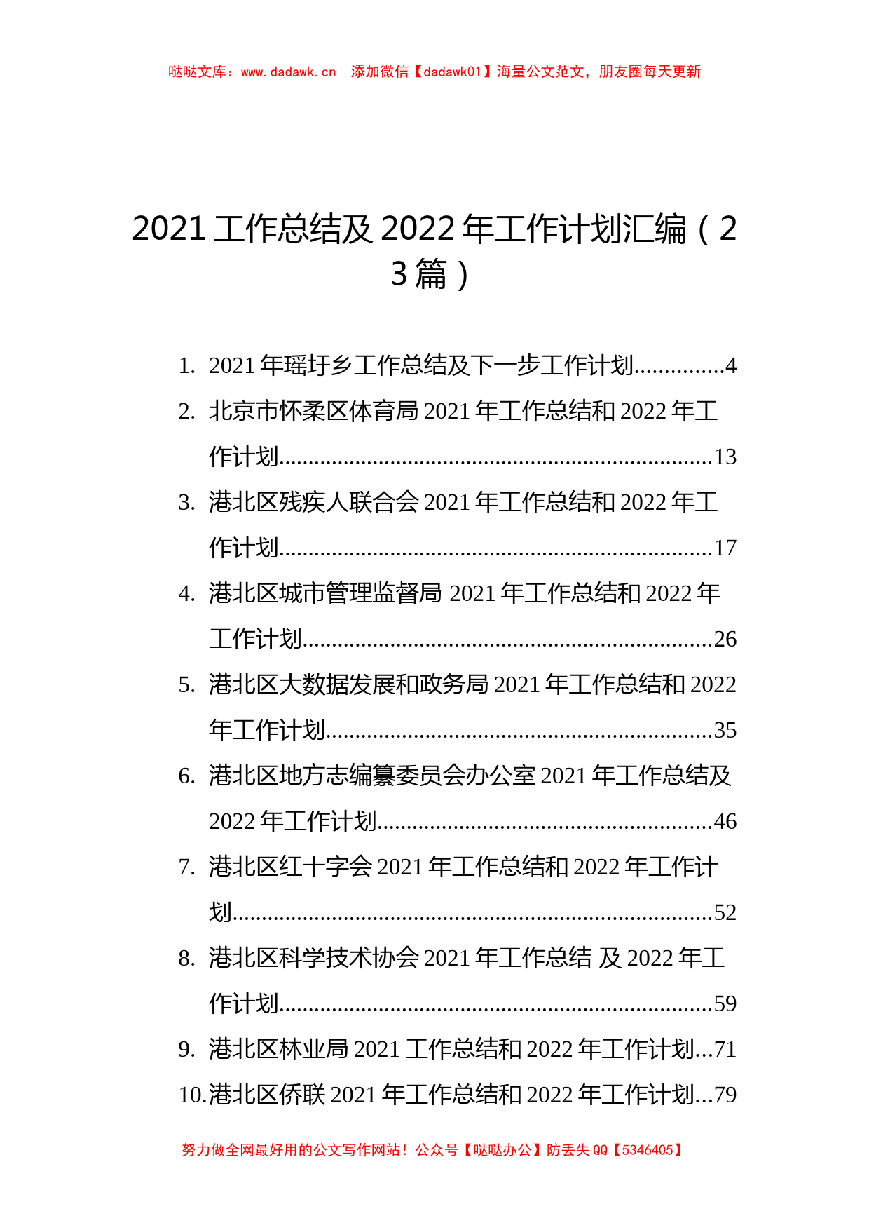 2021工作总结及2022年工作计划汇编（23篇）_第1页