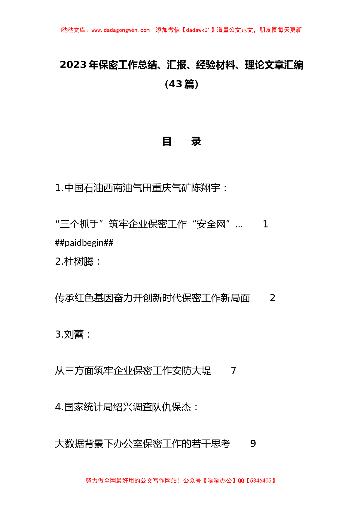 （43篇）2023年保密工作总结、汇报、经验材料、理论文章汇编_第1页