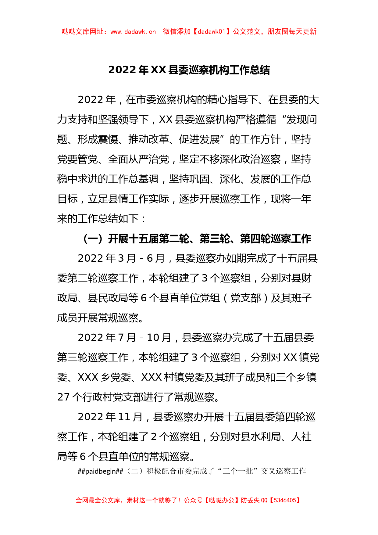 2022年XX县委巡察机构工作总结【哒哒】_第1页