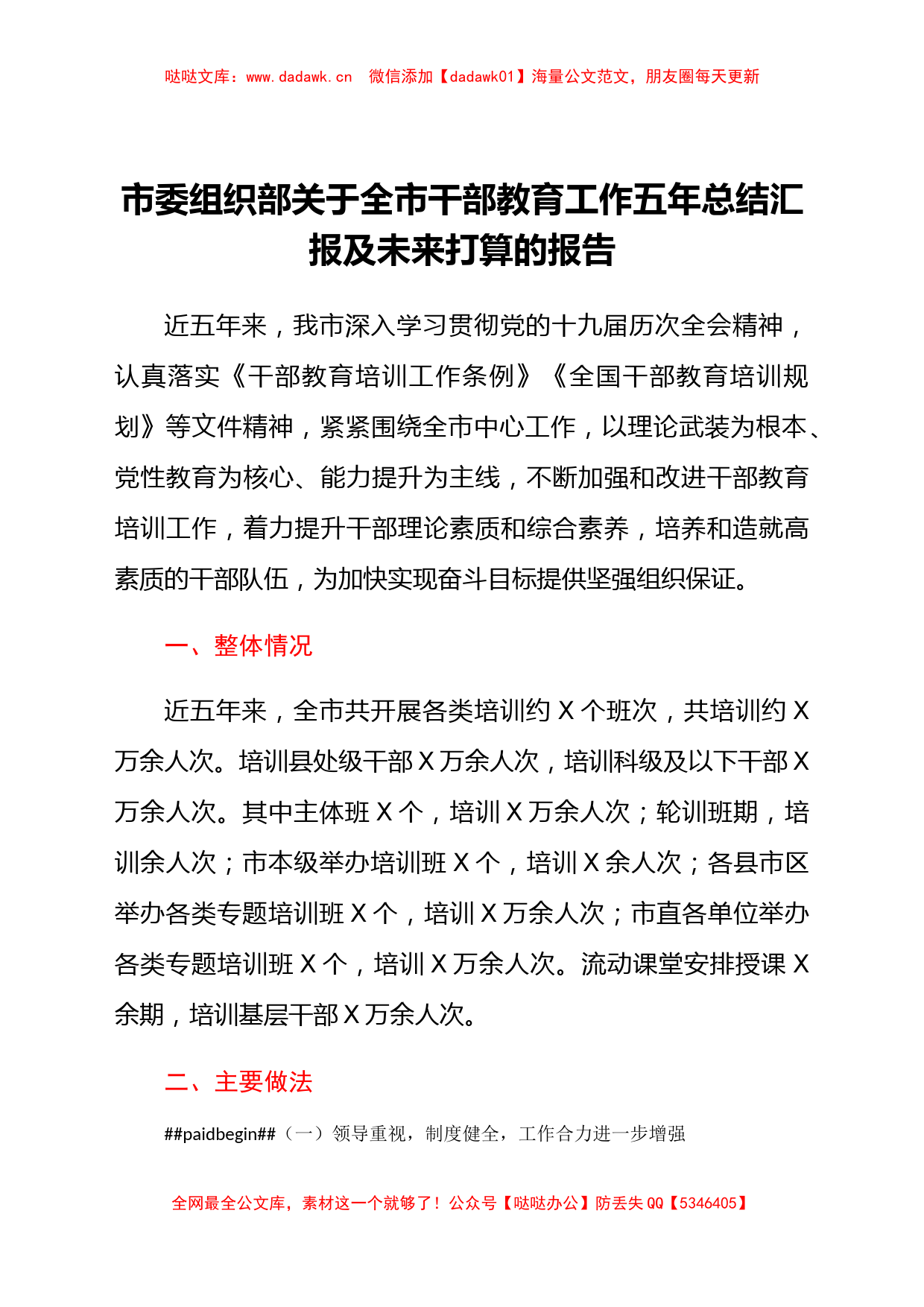 2021年市委组织部关于全市干部教育工作总结汇报材料及未来打算材料_第1页