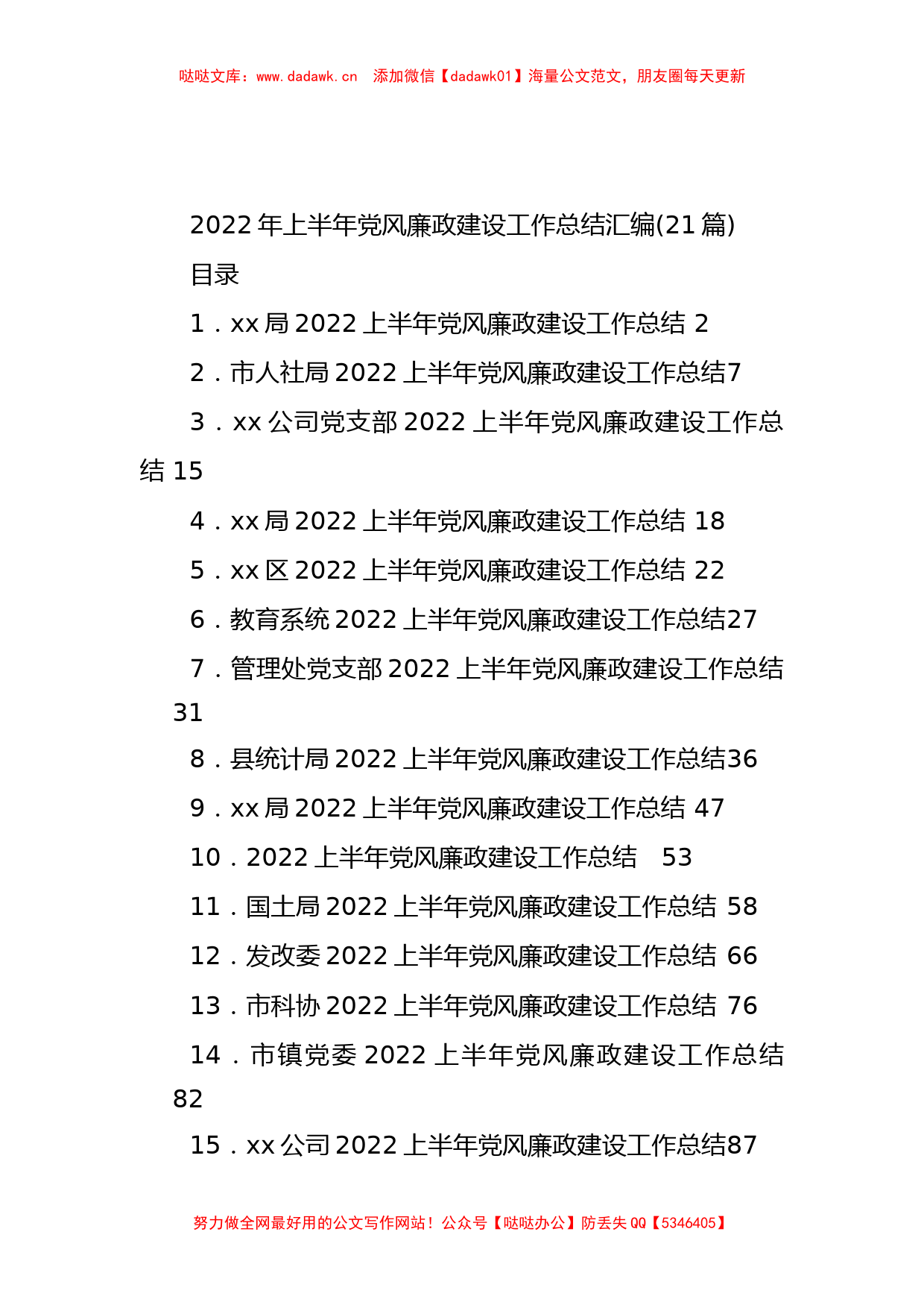 (21篇)2022年上半年党风廉政建设工作总结汇编_第1页