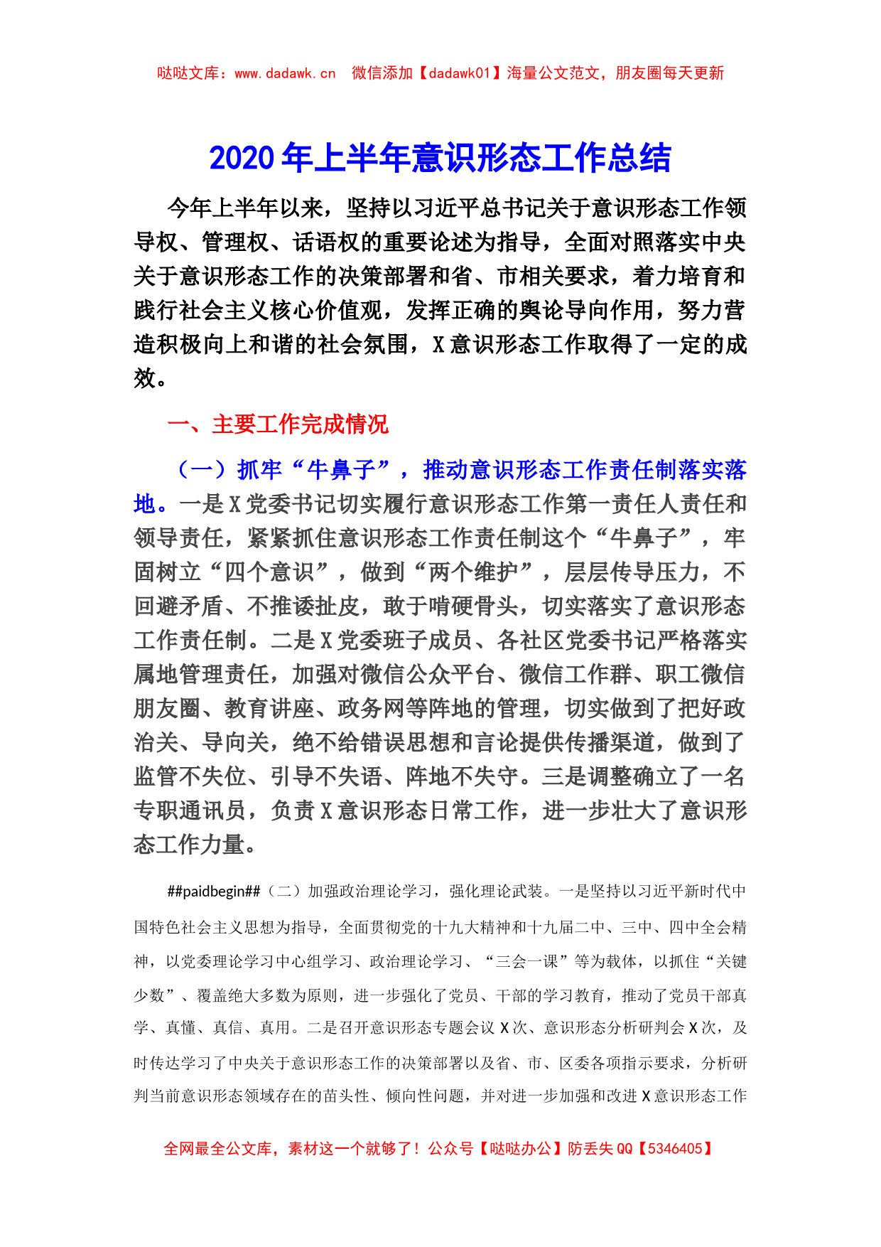 2020年上半年意识形态工作总结_第1页