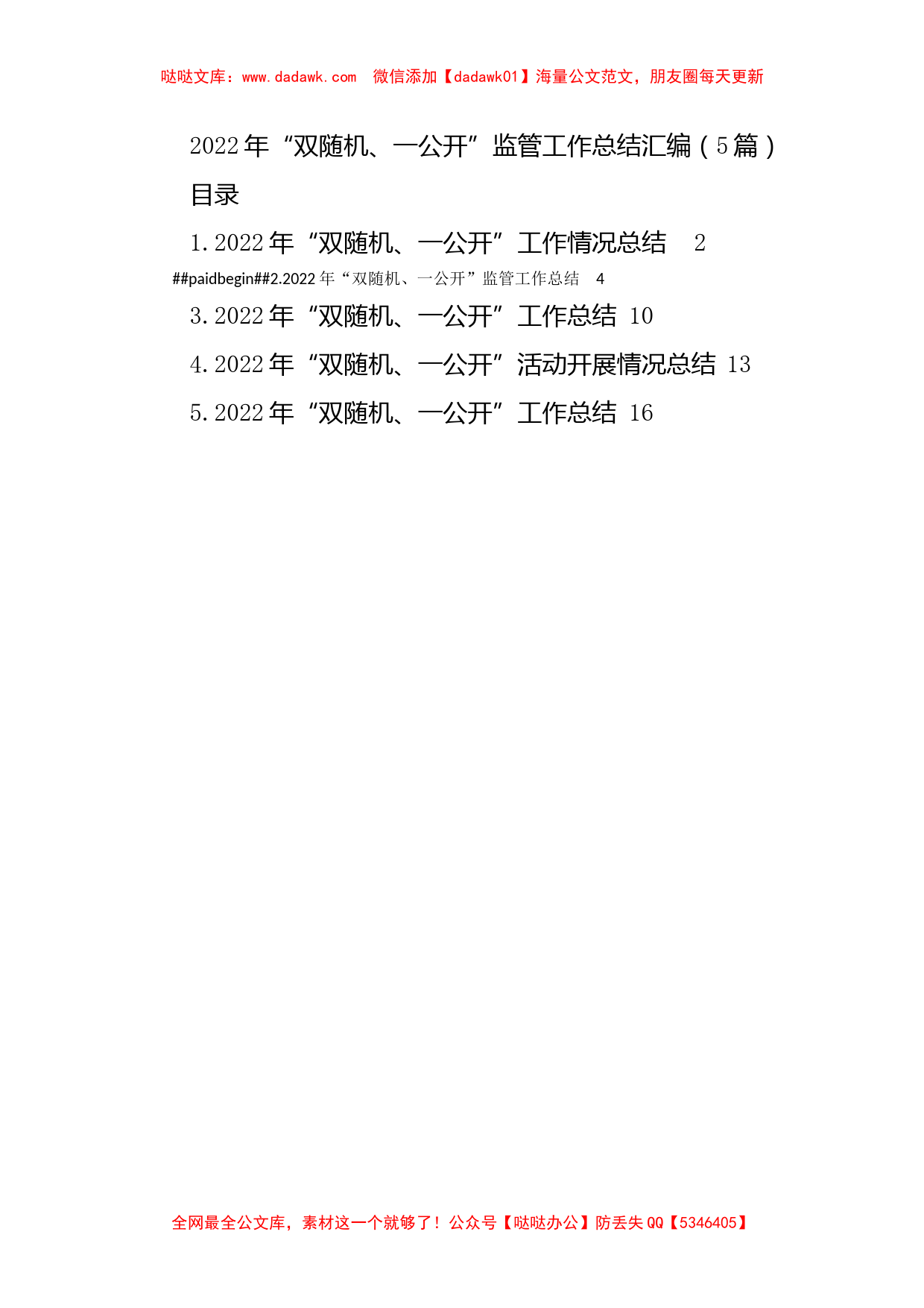 2022年“双随机、一公开”监管工作总结汇编（5篇）_第1页