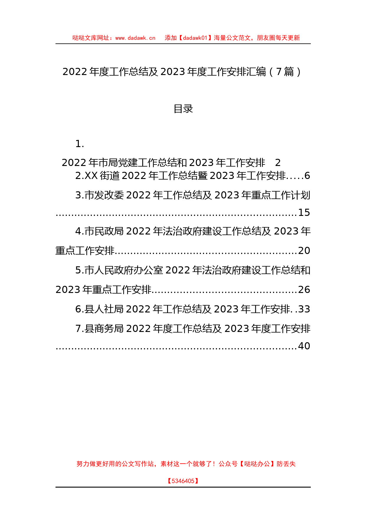 2022年度工作总结及2023年度工作安排汇编（7篇）_第1页