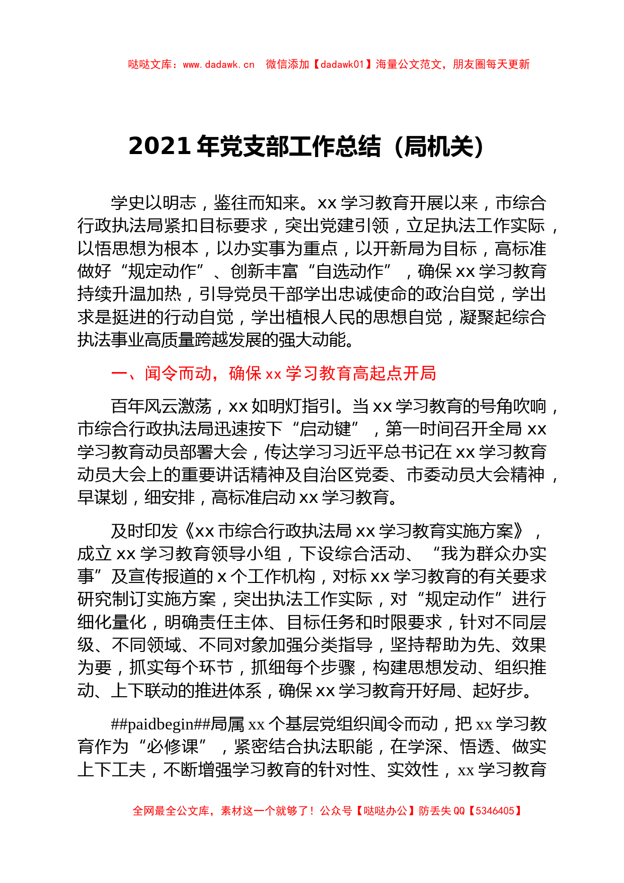 2021年党支部党史学习教育工作总结（局机关）_第1页